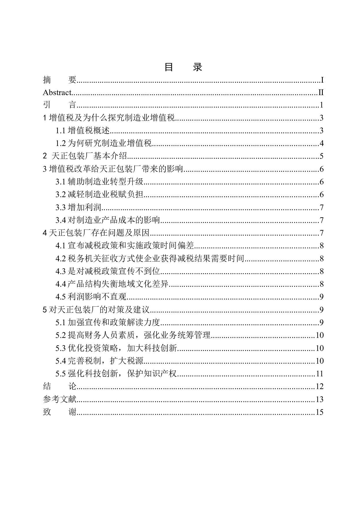 关于唐山市玉田县天正包装厂增值税的研究-10965字.docx 第1页