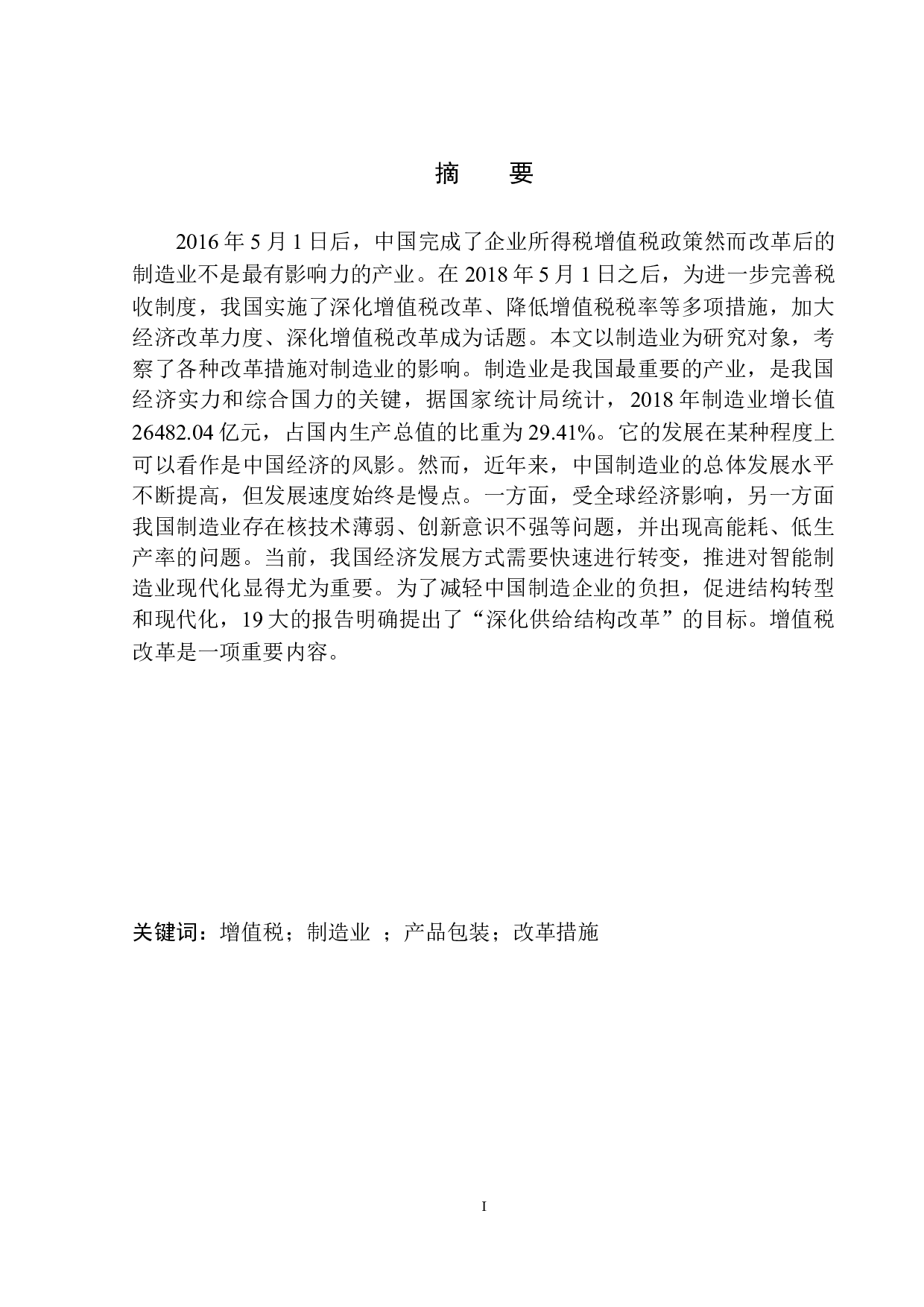 关于唐山市玉田县天正包装厂增值税的研究-10965字.docx 第2页