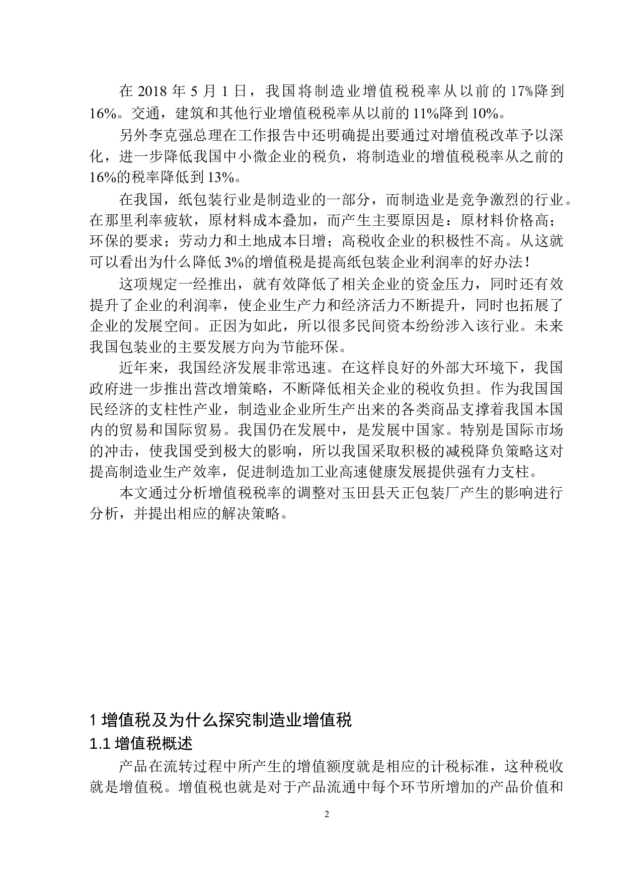 关于唐山市玉田县天正包装厂增值税的研究-10965字.docx 第5页