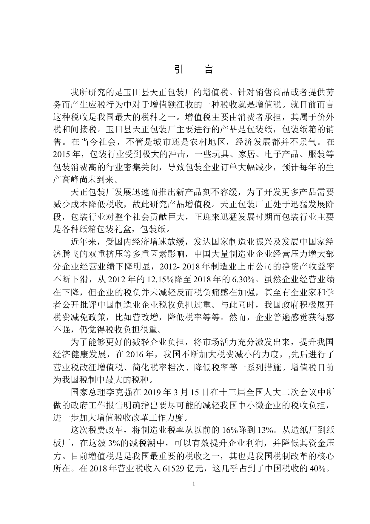 关于唐山市玉田县天正包装厂增值税的研究-10965字.docx 第4页