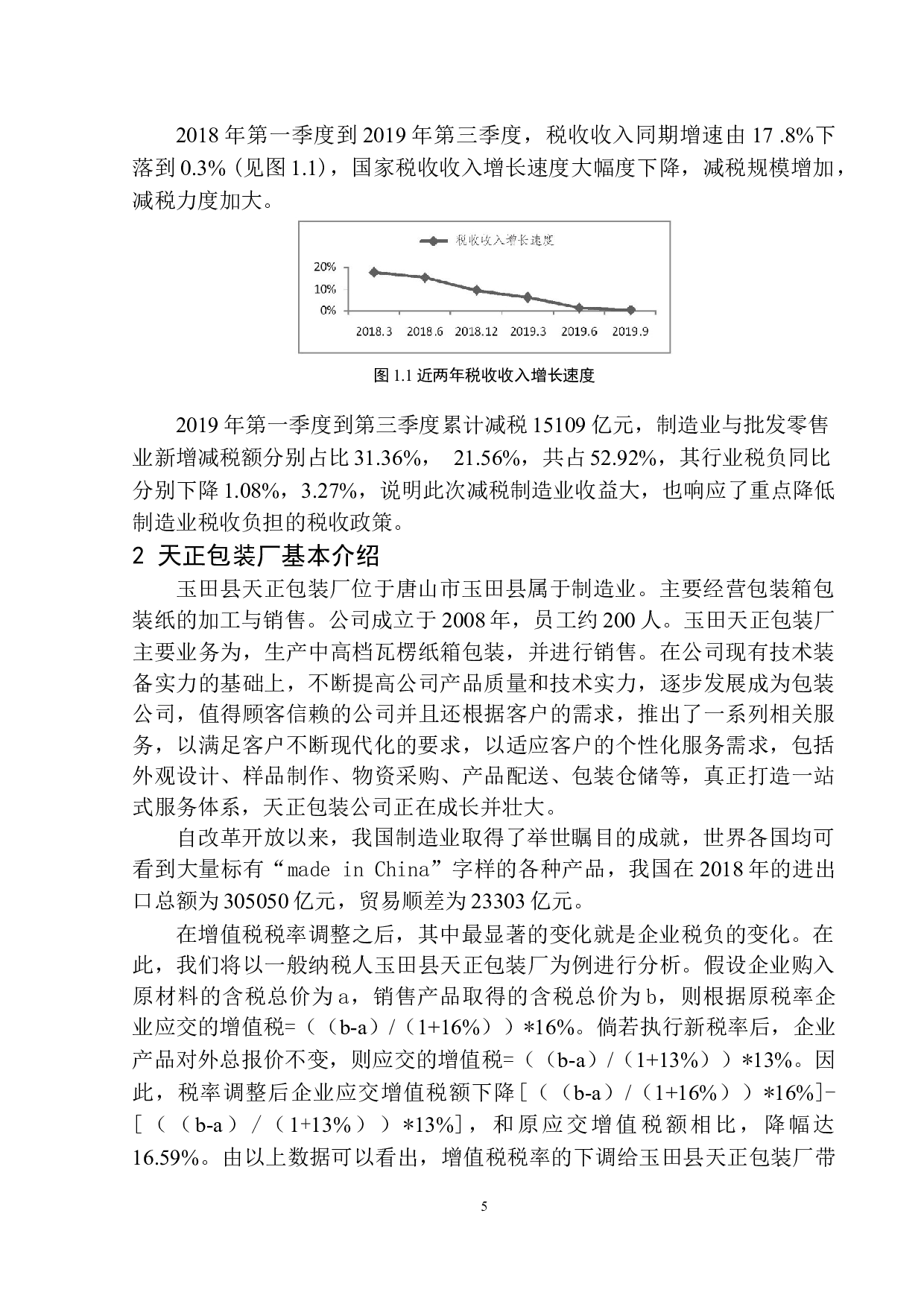 关于唐山市玉田县天正包装厂增值税的研究-10965字.docx 第8页