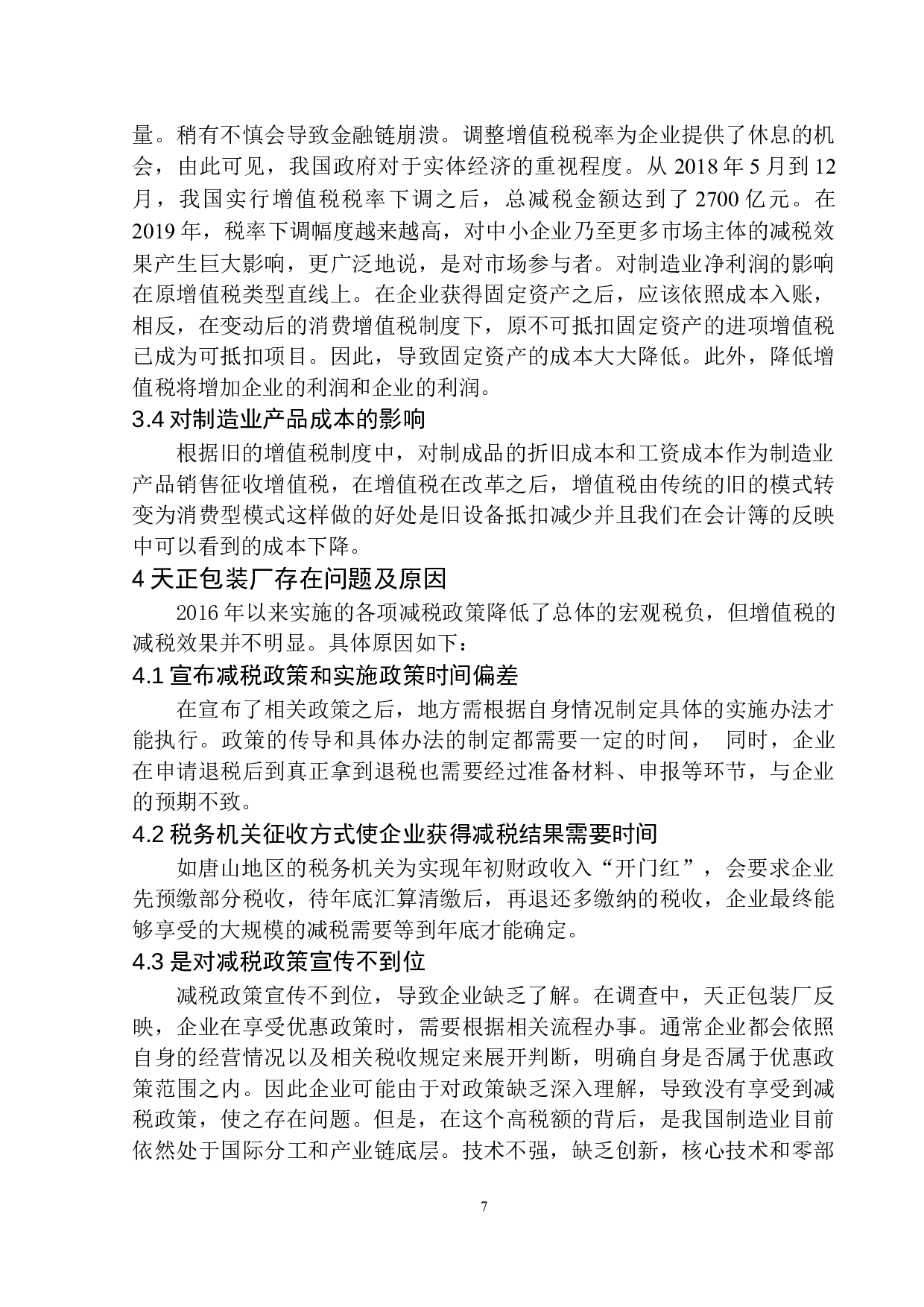 关于唐山市玉田县天正包装厂增值税的研究-10965字.docx 第10页