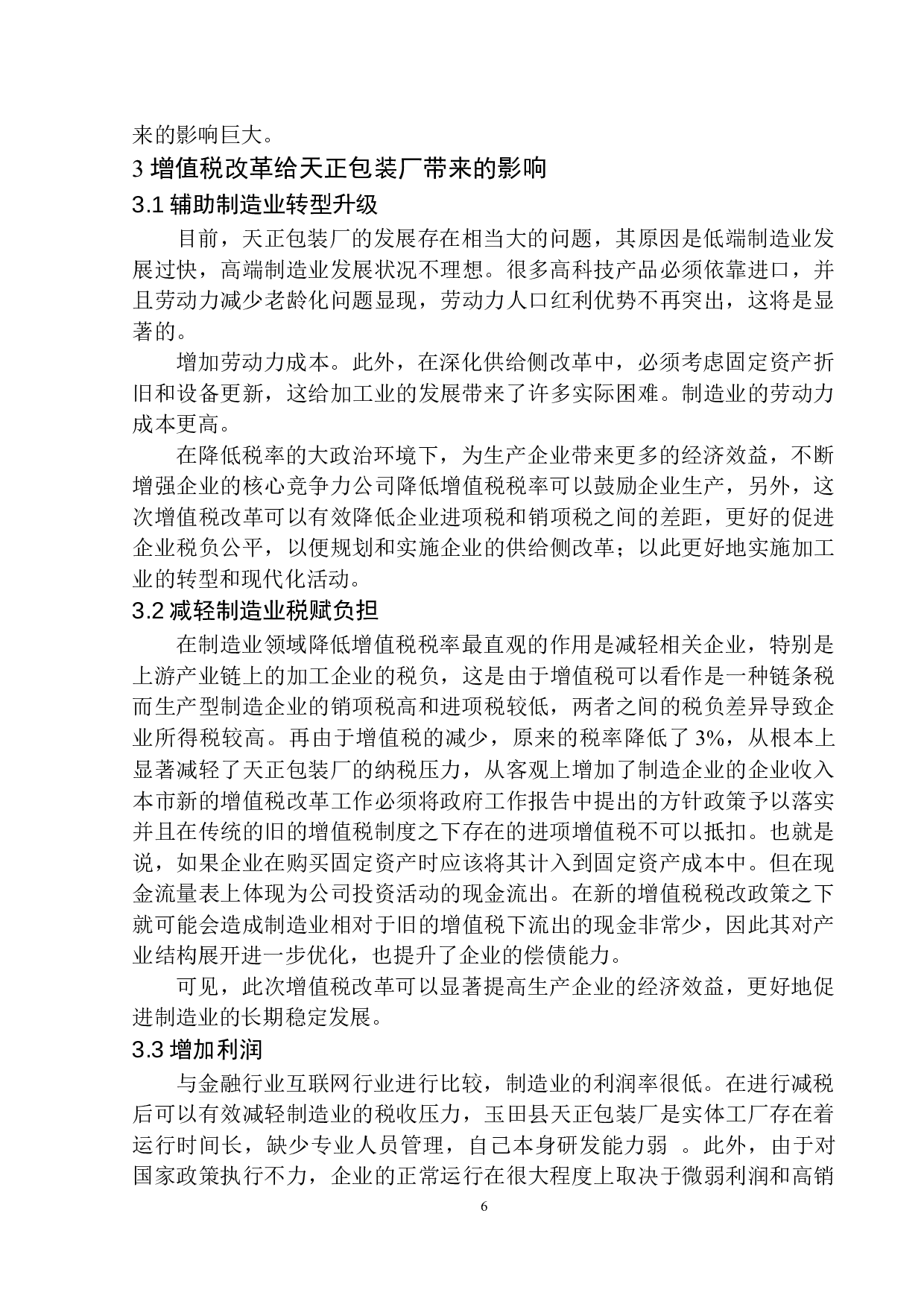 关于唐山市玉田县天正包装厂增值税的研究-10965字.docx 第9页