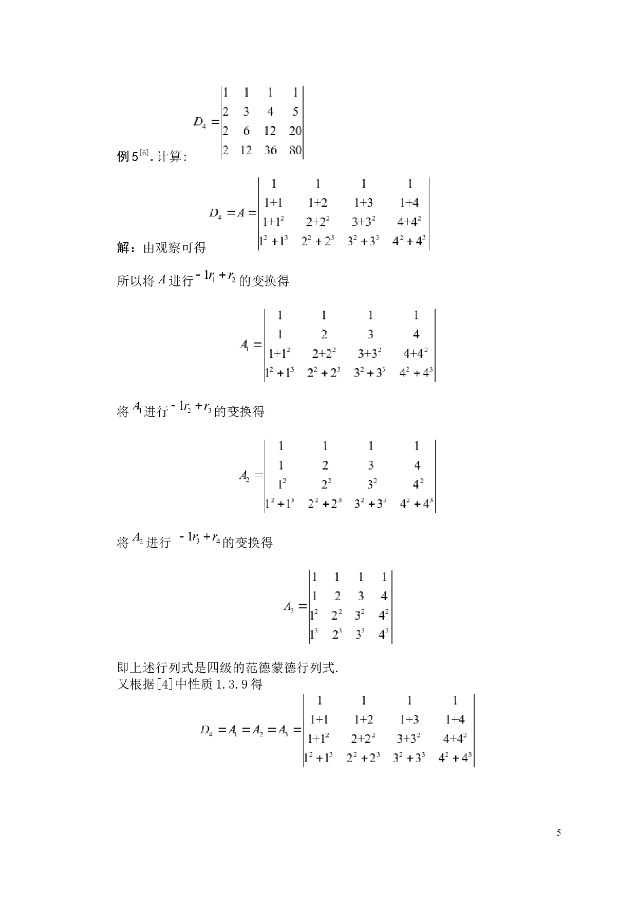 四阶范德蒙德行列式的推广-1824字.docx 第5页