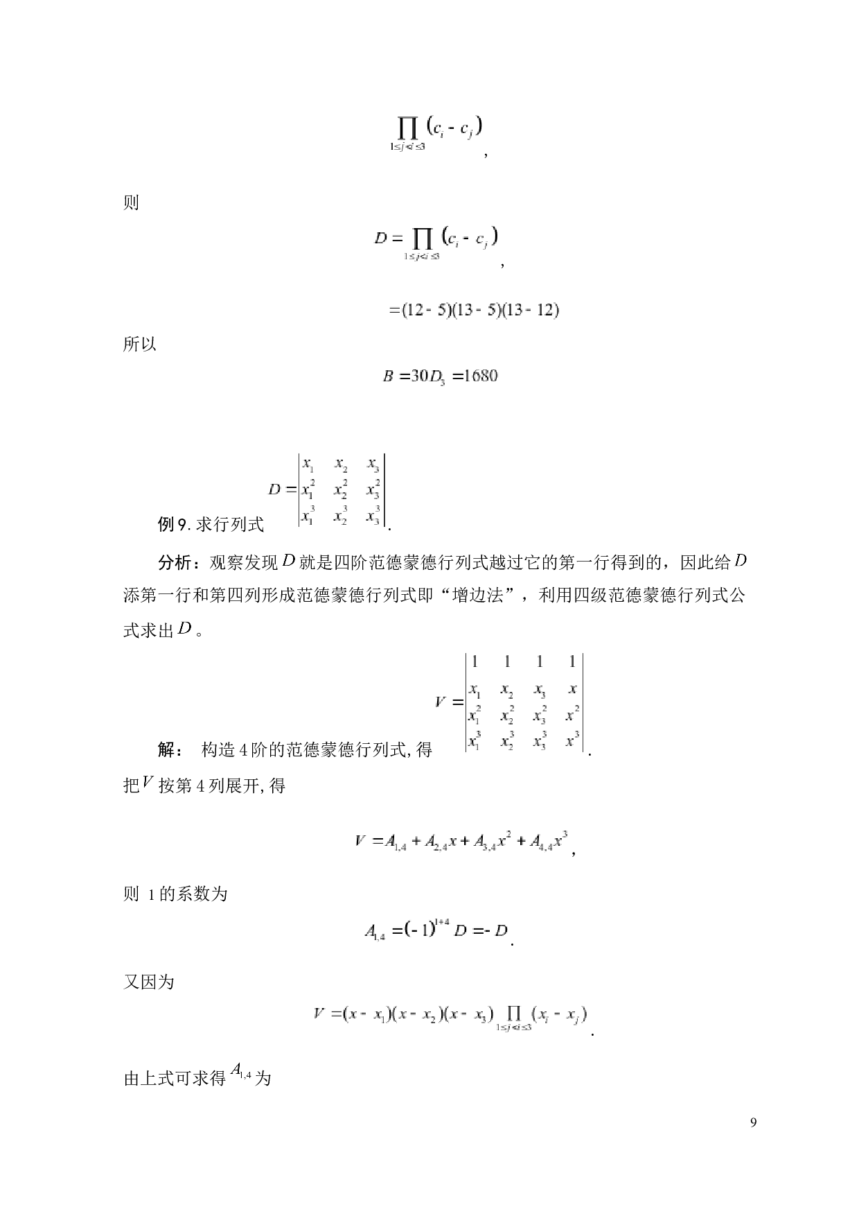 四阶范德蒙德行列式的推广-1824字.docx 第9页