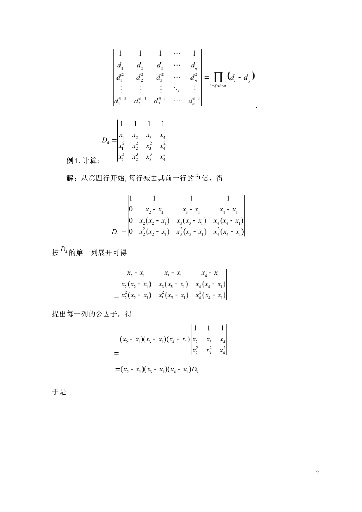 四阶范德蒙德行列式的推广-1824字.docx 第2页