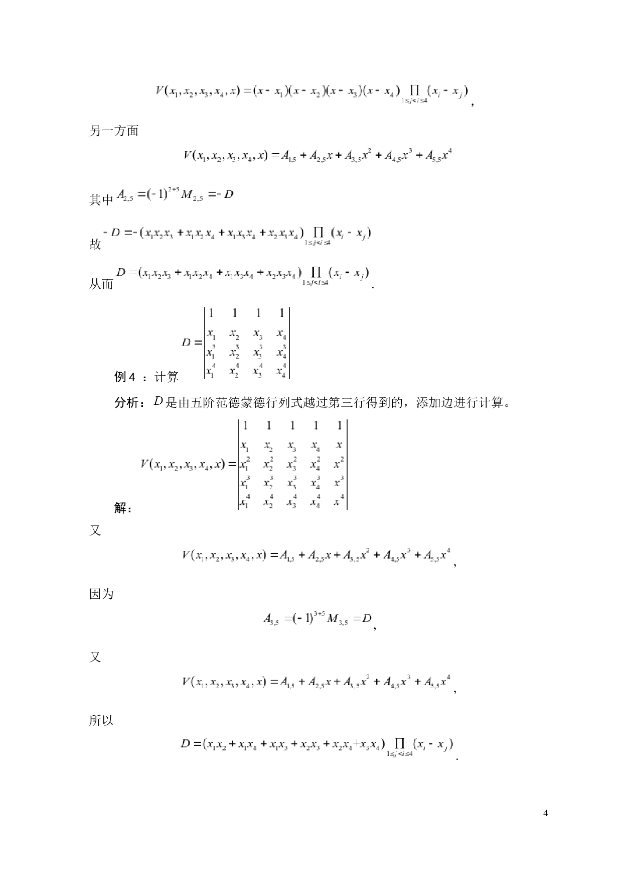 四阶范德蒙德行列式的推广-1824字.docx 第4页