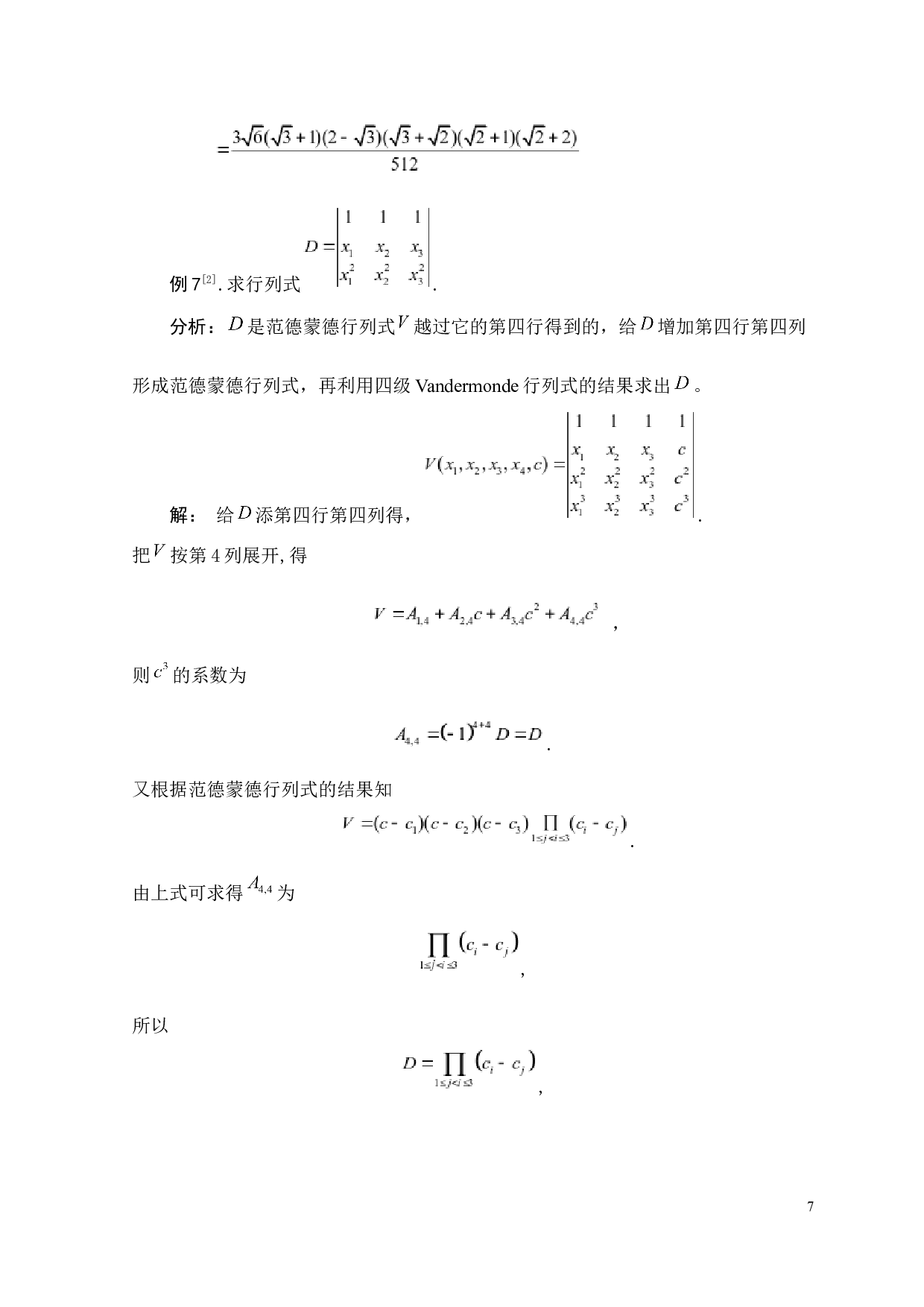 四阶范德蒙德行列式的推广-1824字.docx 第7页
