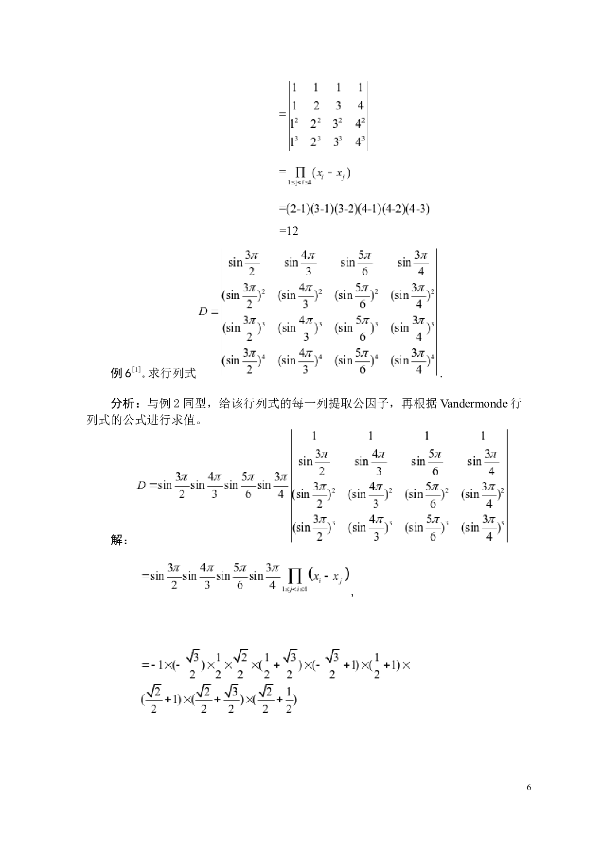 四阶范德蒙德行列式的推广-1824字.docx 第6页