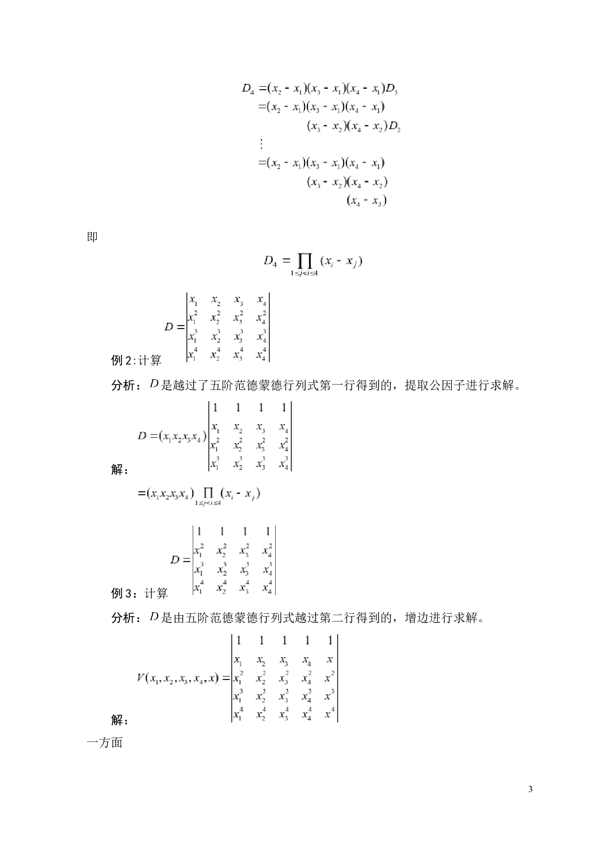 四阶范德蒙德行列式的推广-1824字.docx 第3页