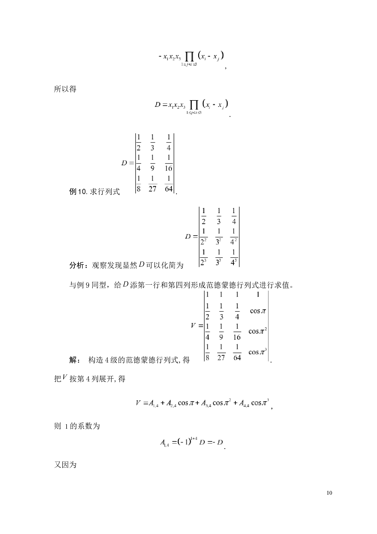四阶范德蒙德行列式的推广-1824字.docx 第10页