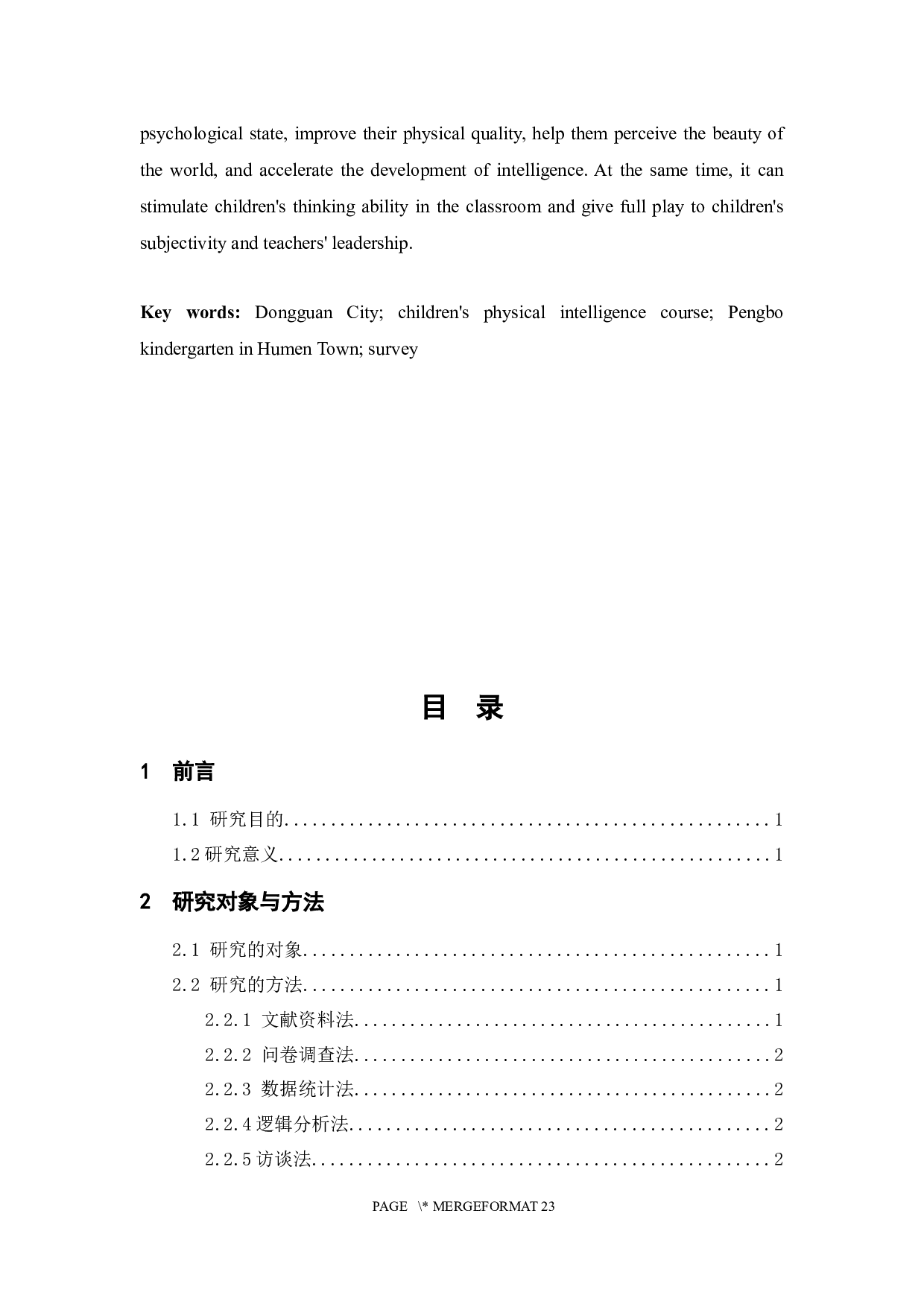 东莞市体智能课程开展现状调查分析-9459字.docx 第6页