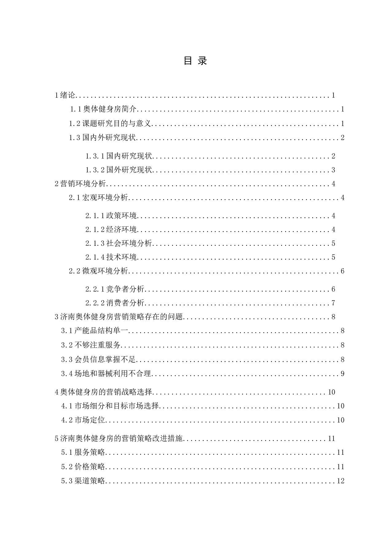 济南奥体健身房营销策略研究-14034字.docx 第3页