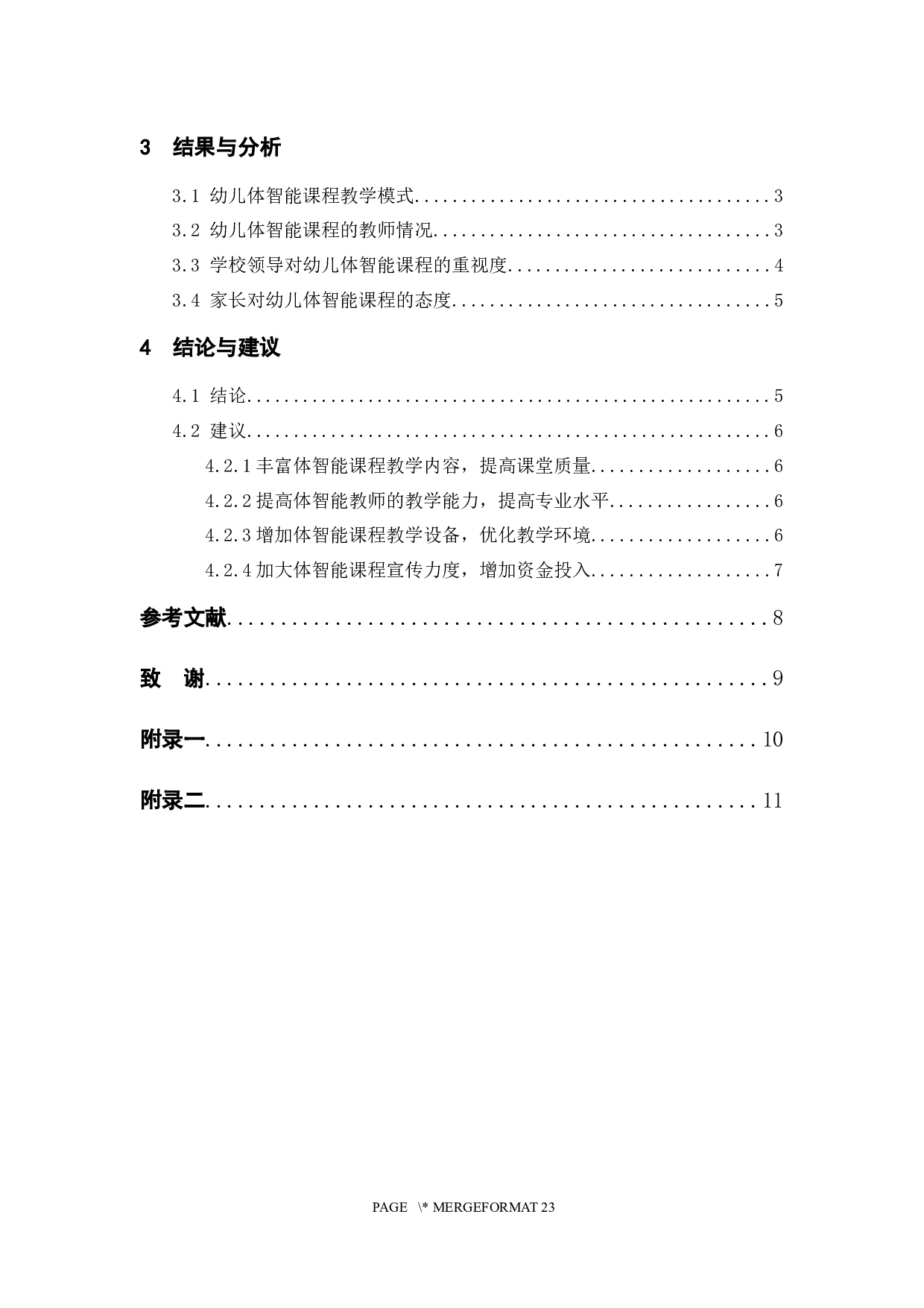 东莞市体智能课程开展现状调查分析-9459字.docx 第7页