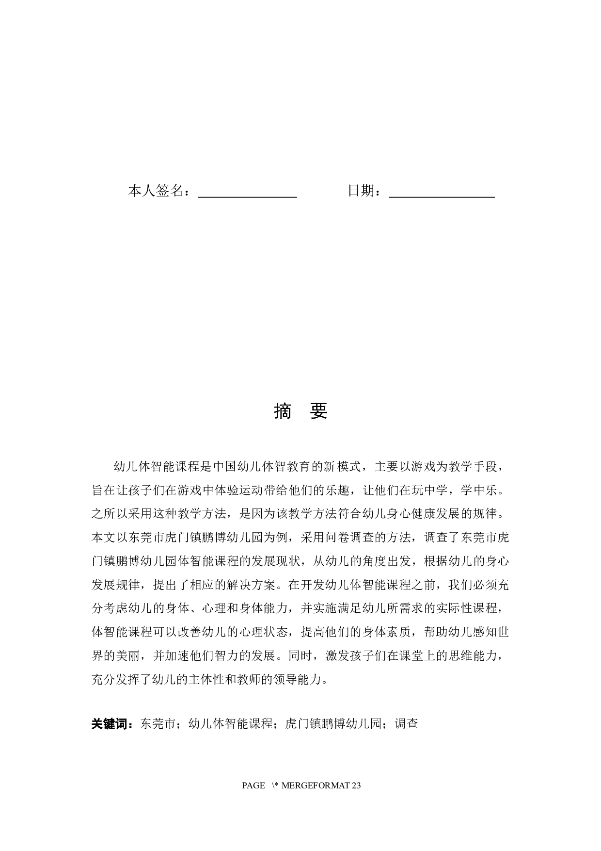 东莞市体智能课程开展现状调查分析-9459字.docx 第4页