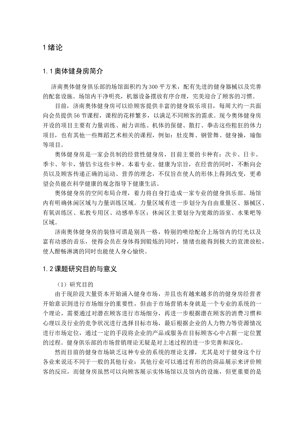济南奥体健身房营销策略研究-14034字.docx 第5页