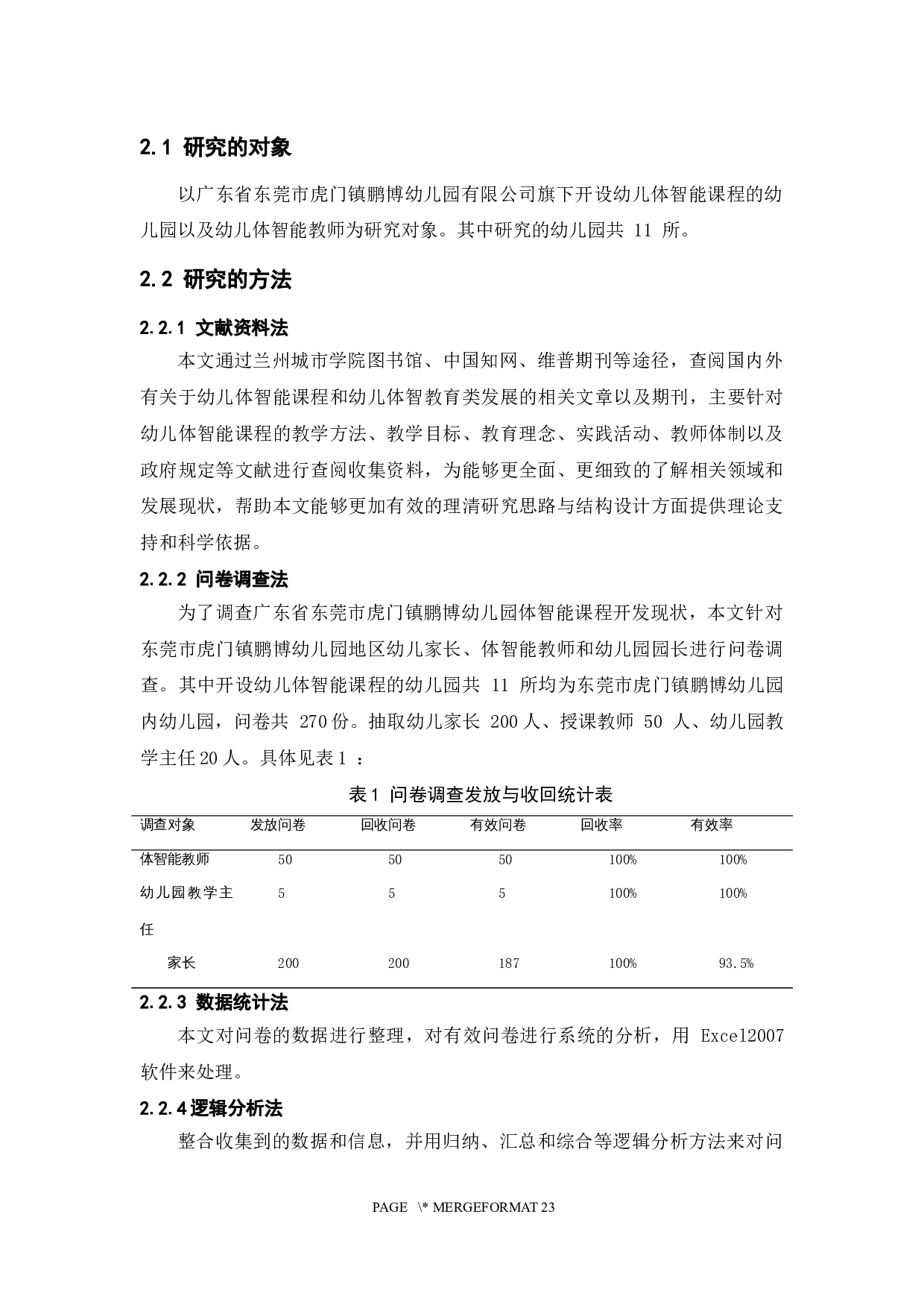 东莞市体智能课程开展现状调查分析-9459字.docx 第10页