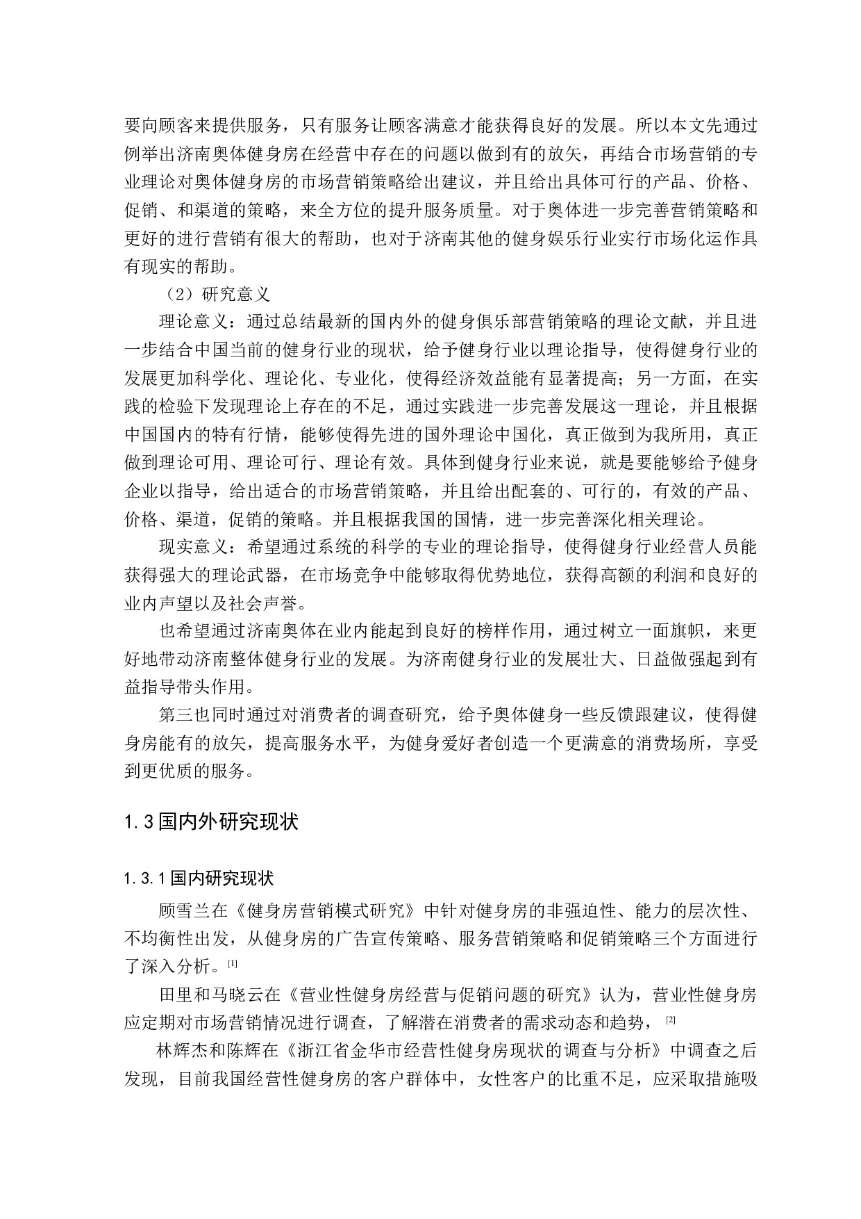 济南奥体健身房营销策略研究-14034字.docx 第6页