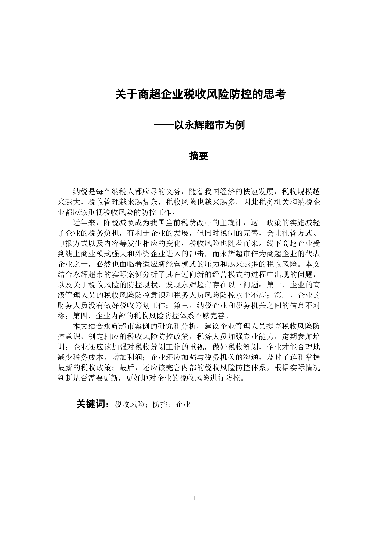 关于商超企业税收风险防控的思考-10404字.docx 第1页