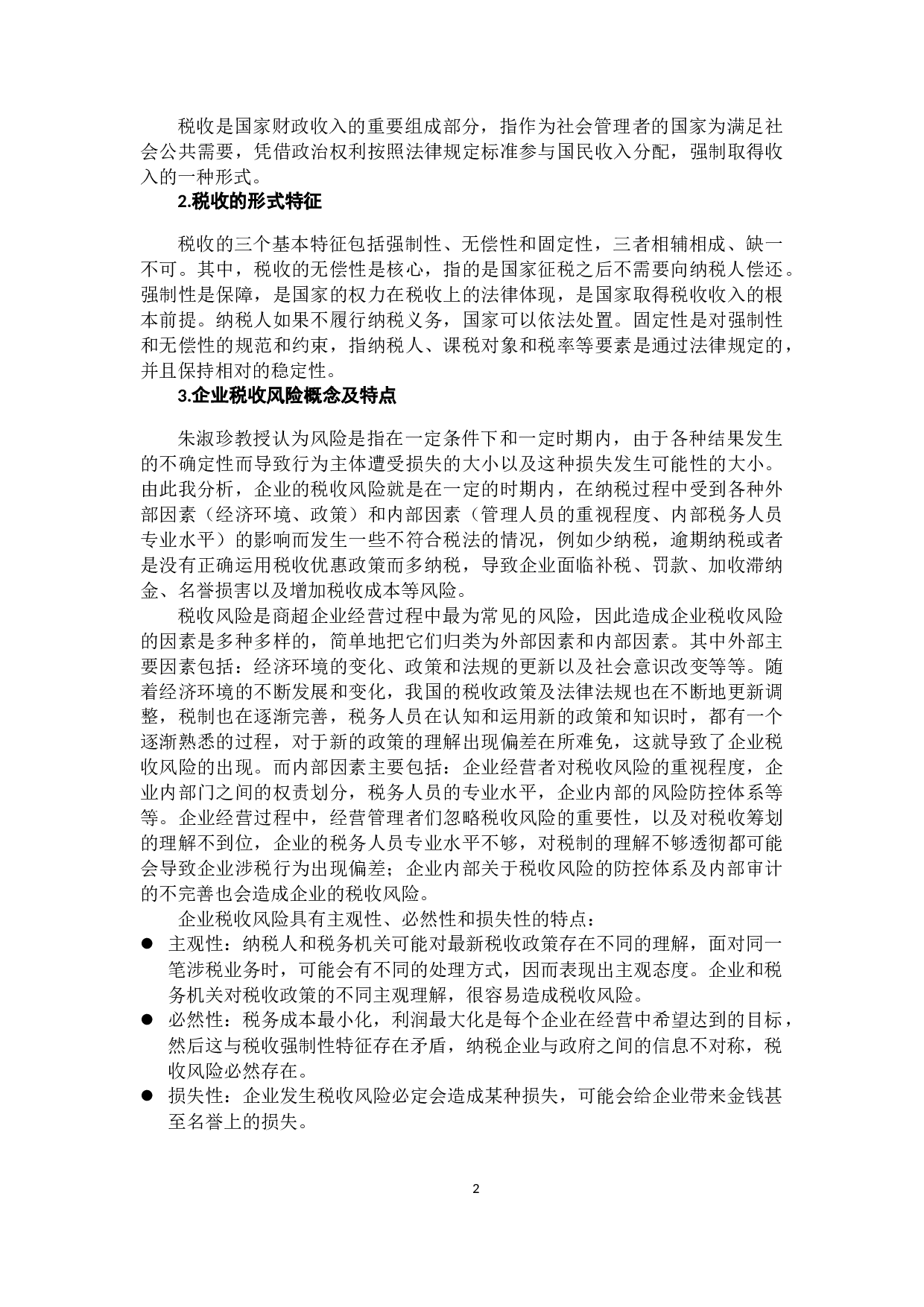 关于商超企业税收风险防控的思考-10404字.docx 第6页