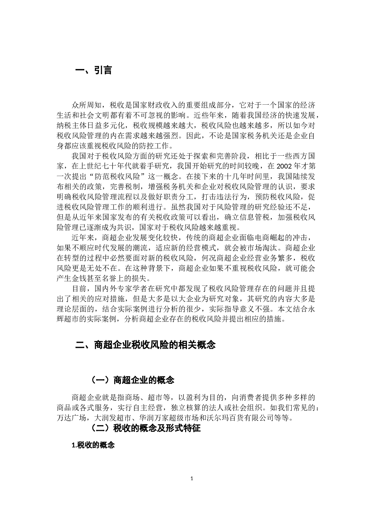 关于商超企业税收风险防控的思考-10404字.docx 第5页