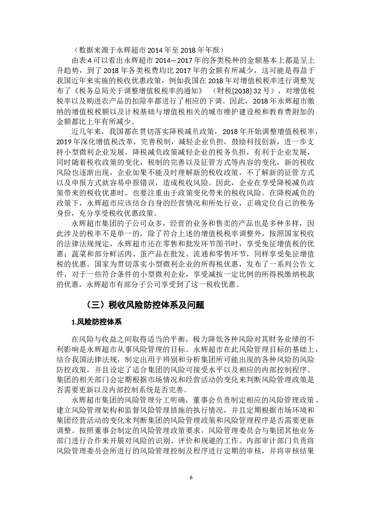 关于商超企业税收风险防控的思考-10404字.docx 第10页