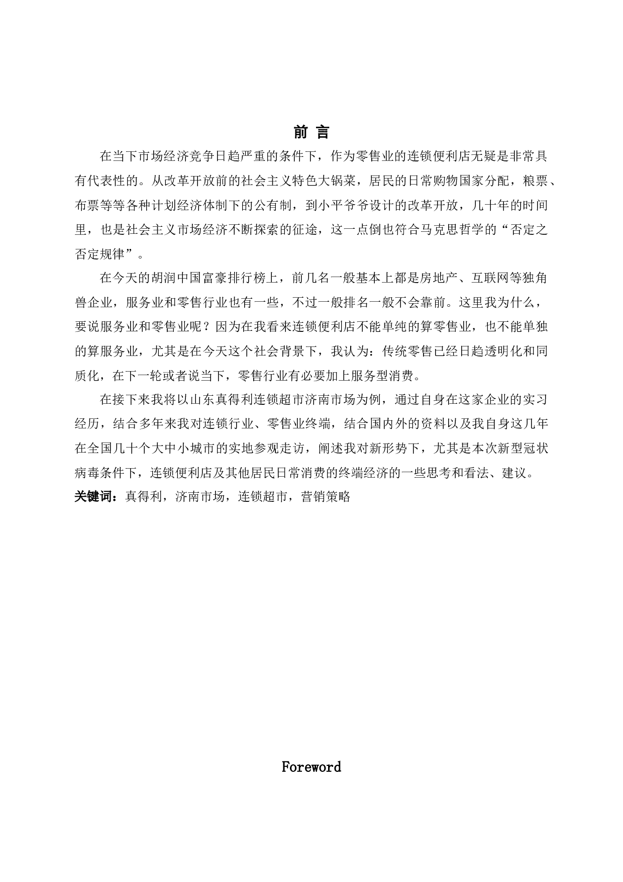 济南真得利连锁超市营销策略研究-14550字.docx 第2页