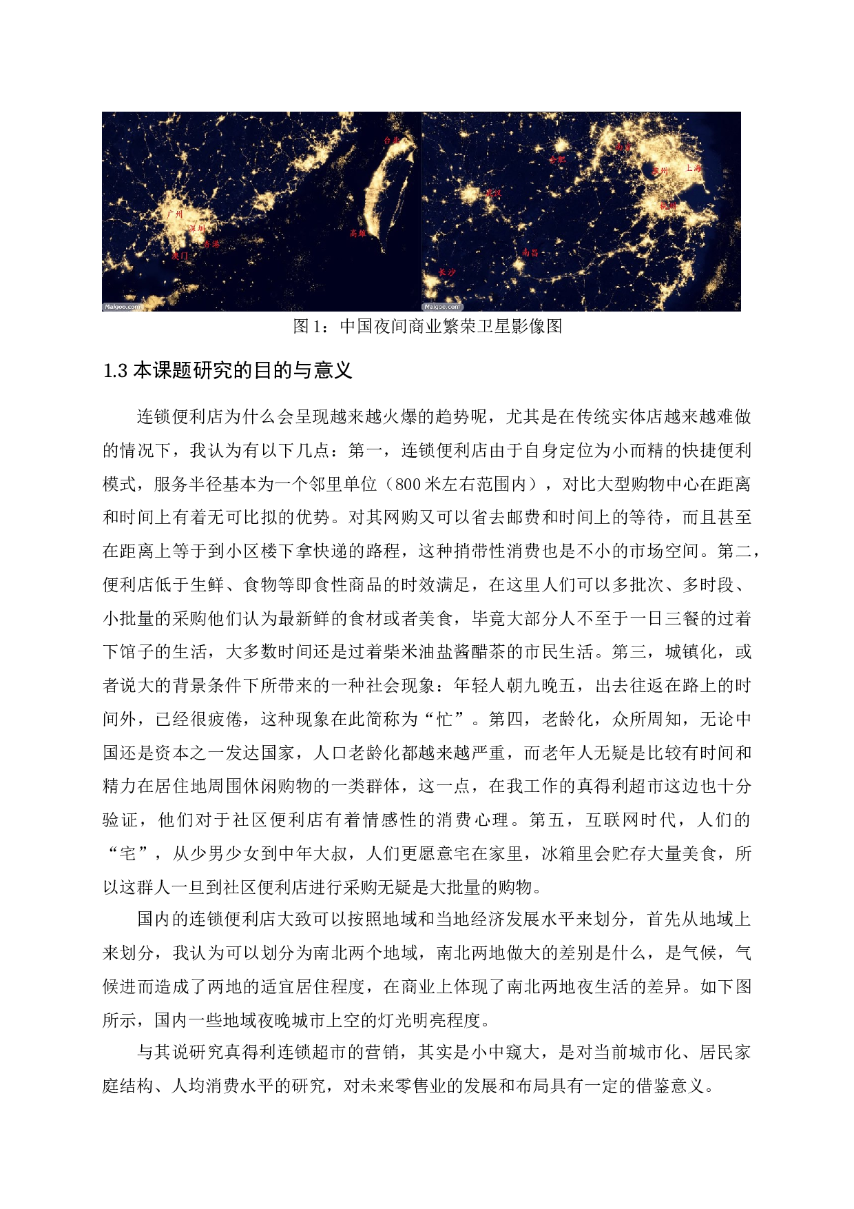 济南真得利连锁超市营销策略研究-14550字.docx 第6页