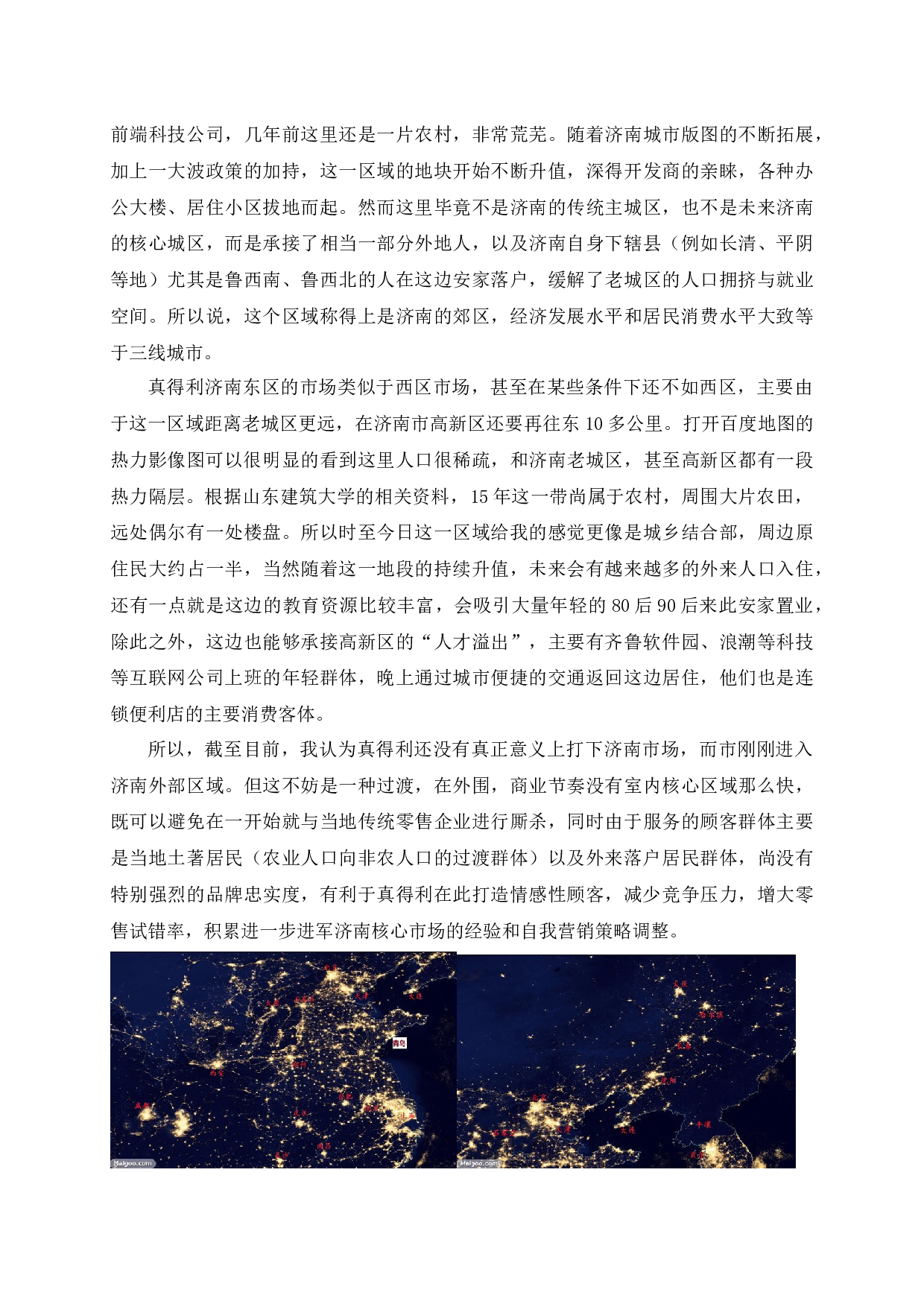 济南真得利连锁超市营销策略研究-14550字.docx 第5页