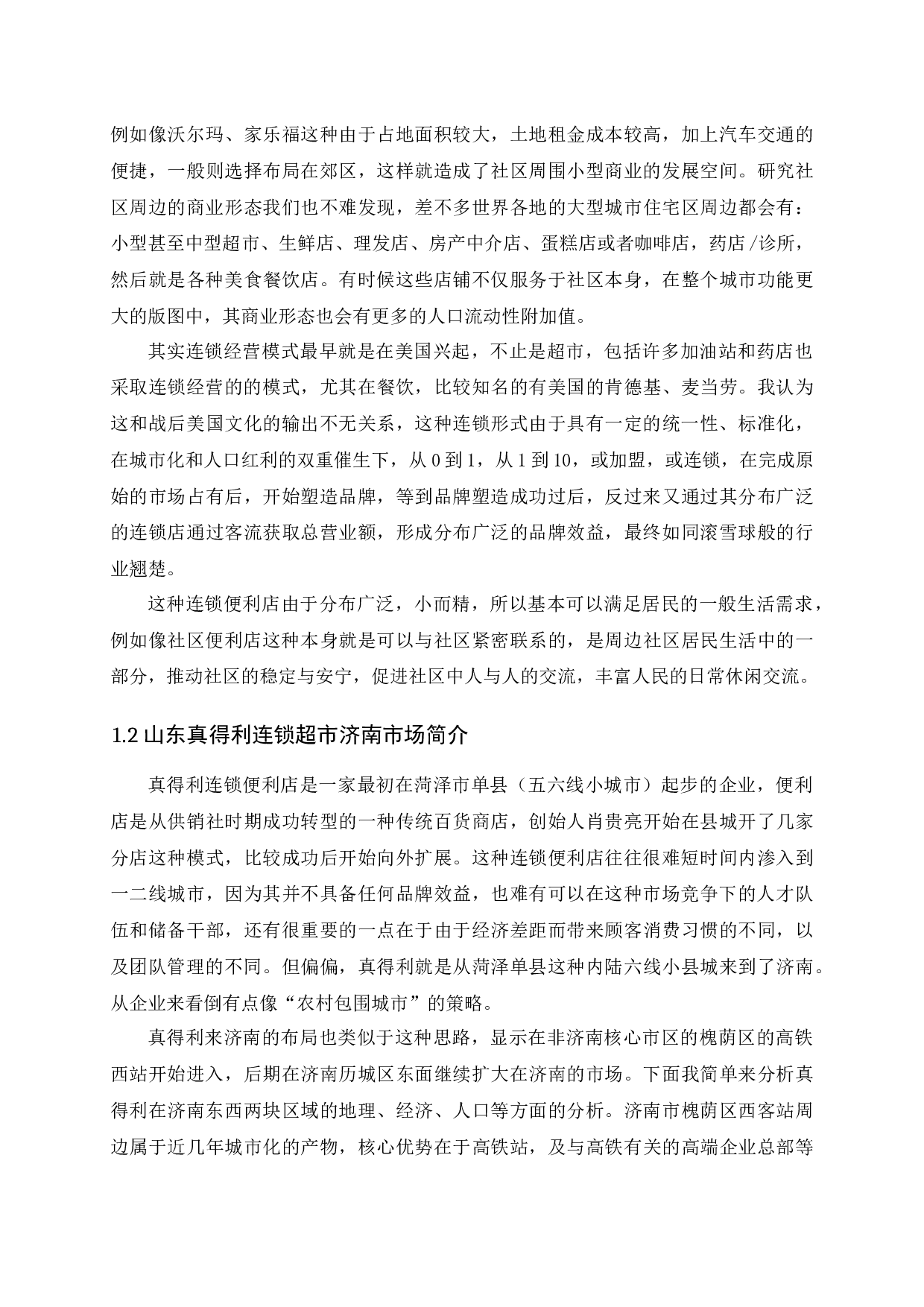 济南真得利连锁超市营销策略研究-14550字.docx 第4页