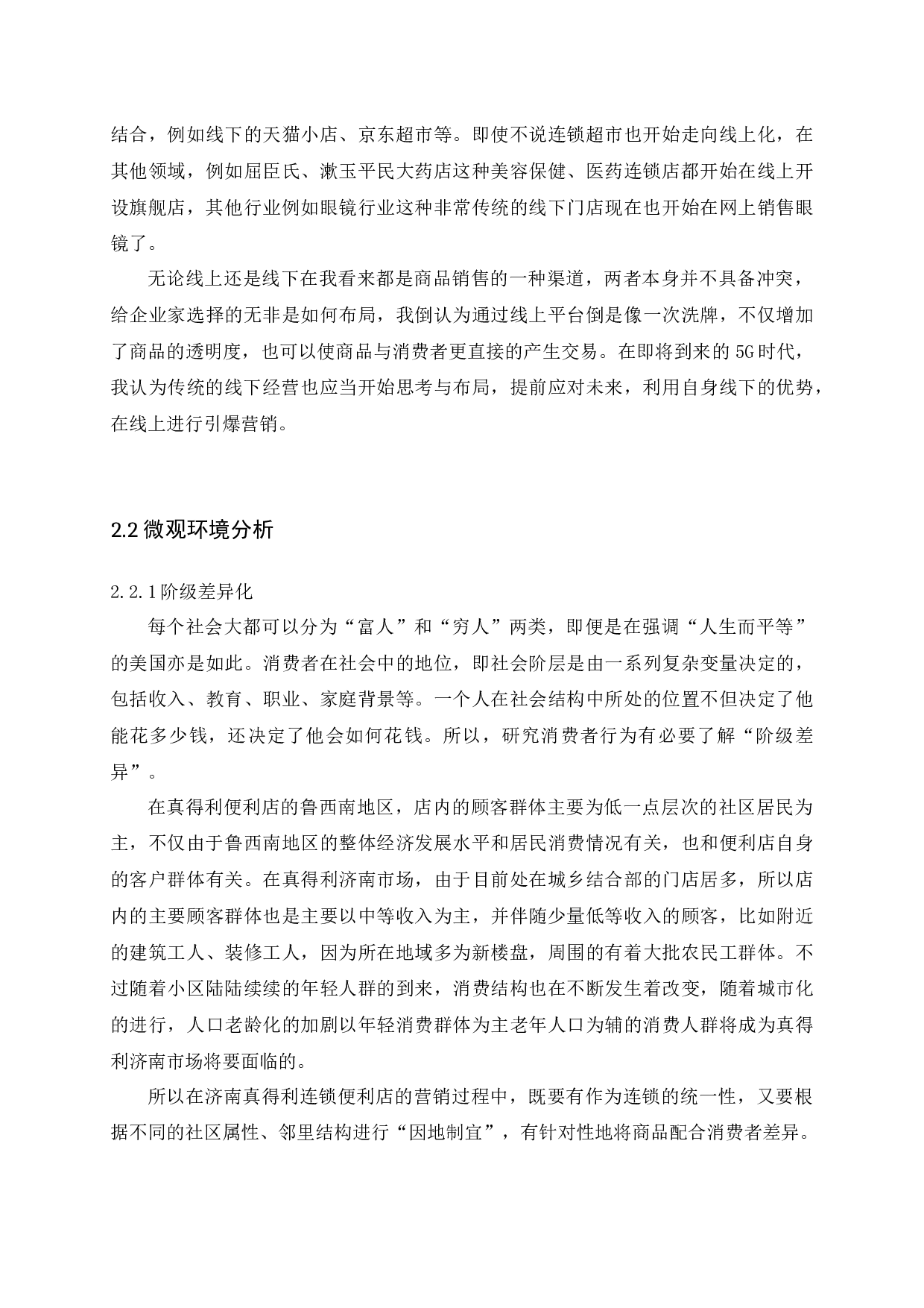 济南真得利连锁超市营销策略研究-14550字.docx 第9页