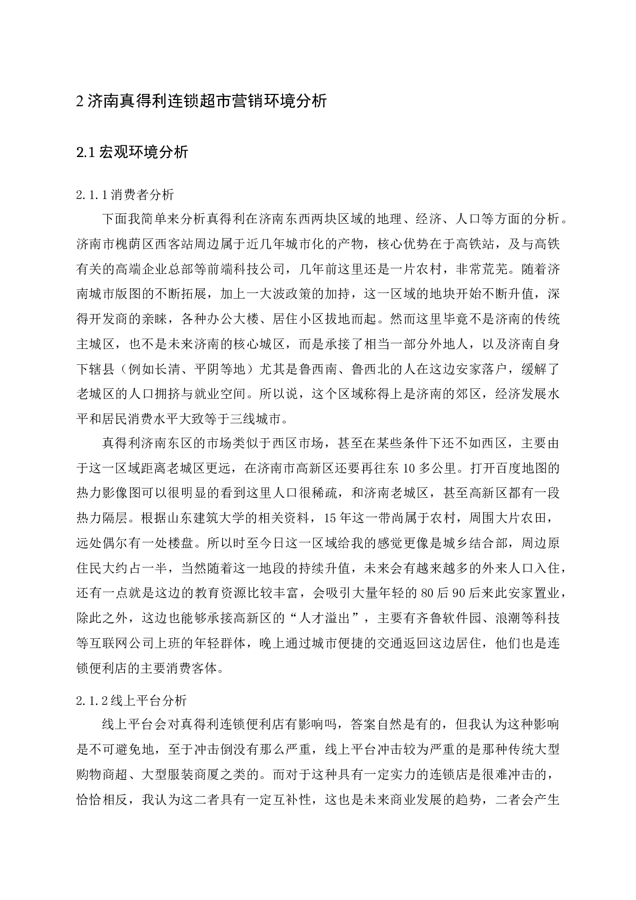 济南真得利连锁超市营销策略研究-14550字.docx 第8页