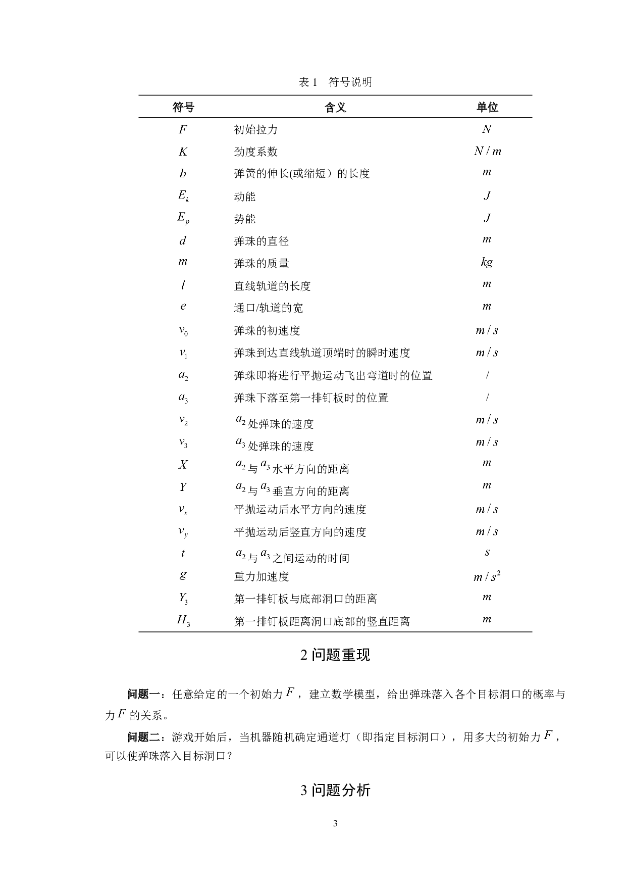 弹珠游戏的数学建模-7342字.docx 第5页