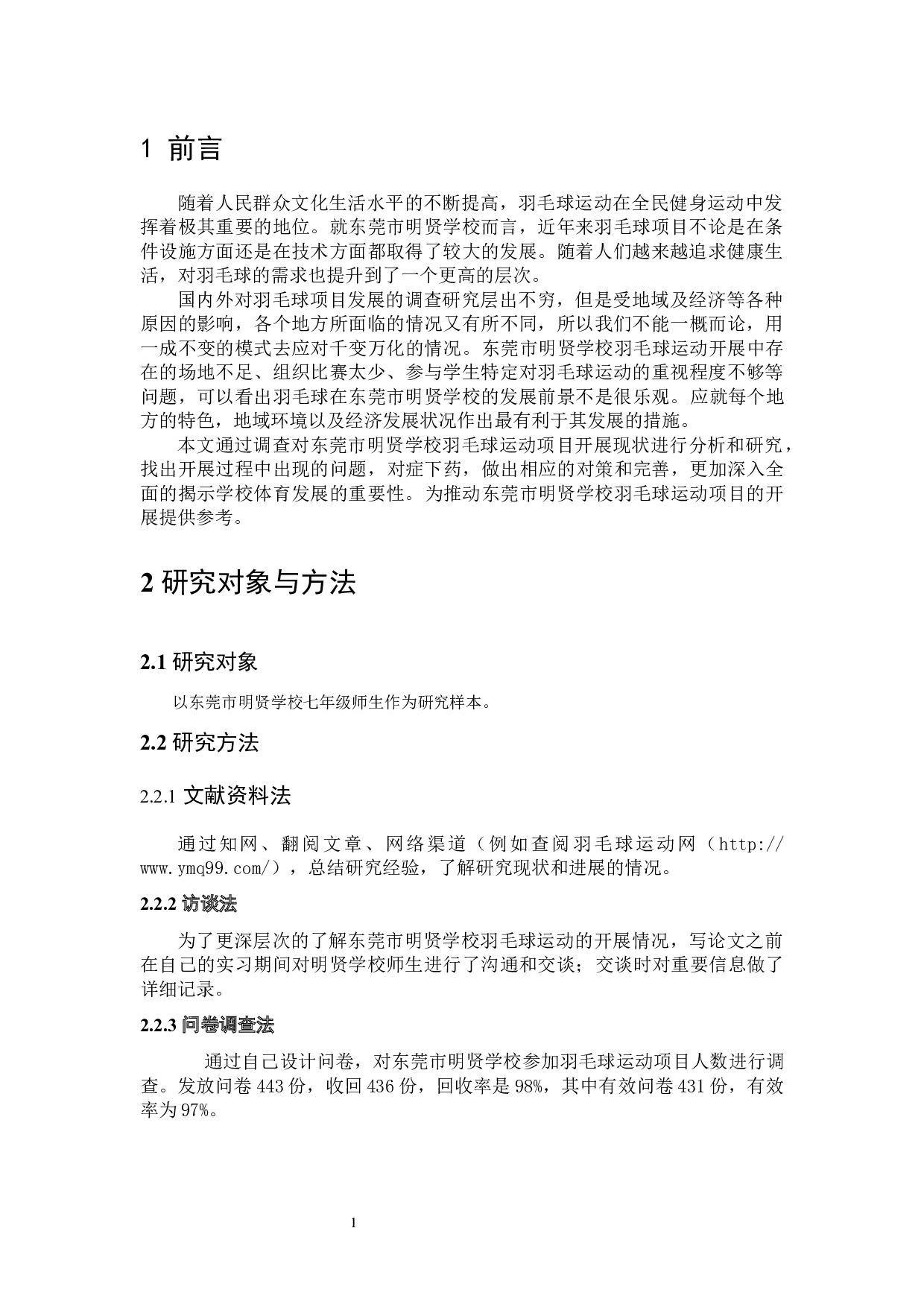 东莞市明贤学校羽毛球运动项目开展状况及调查-6747字.docx 第7页