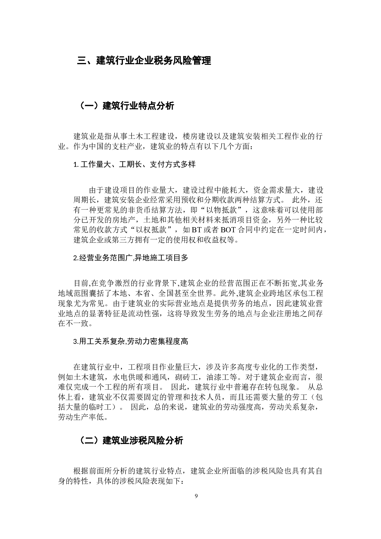 关于建筑业税收风险防范的思考&mdash;以中国建筑股份有限公司为例-10136字.docx 第9页