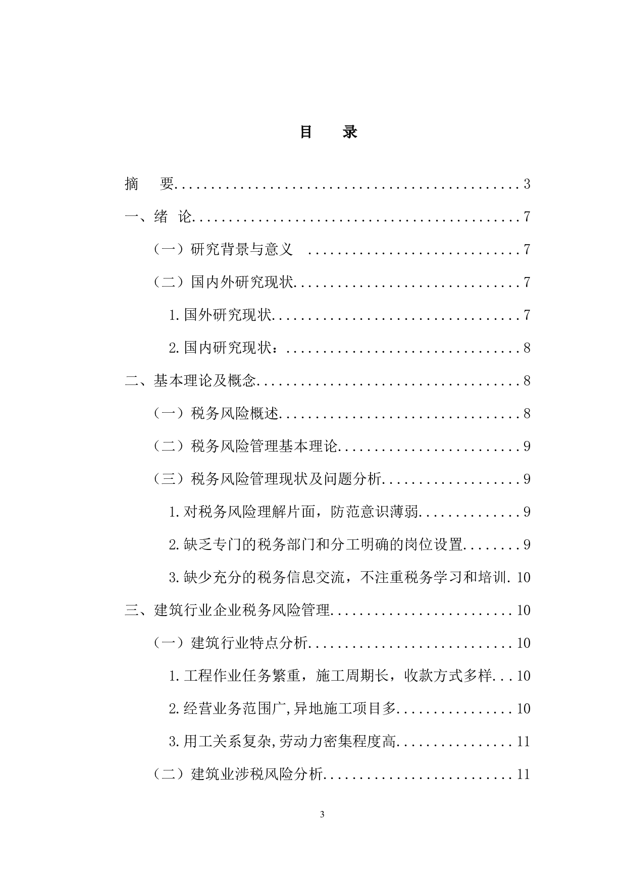 关于建筑业税收风险防范的思考&mdash;以中国建筑股份有限公司为例-10136字.docx 第3页