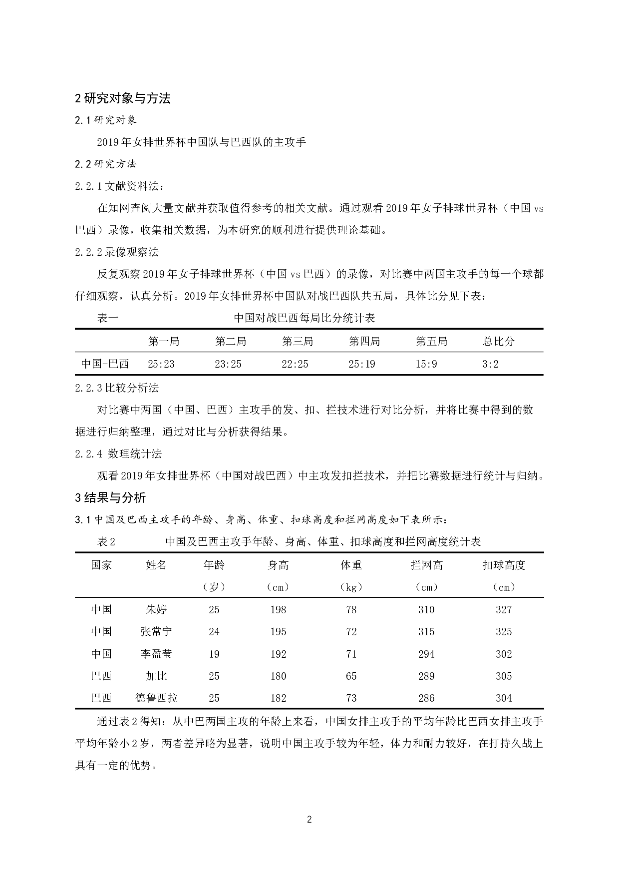 中国及巴西女排主攻手发扣拦技术对比与分析-6796字.docx 第4页