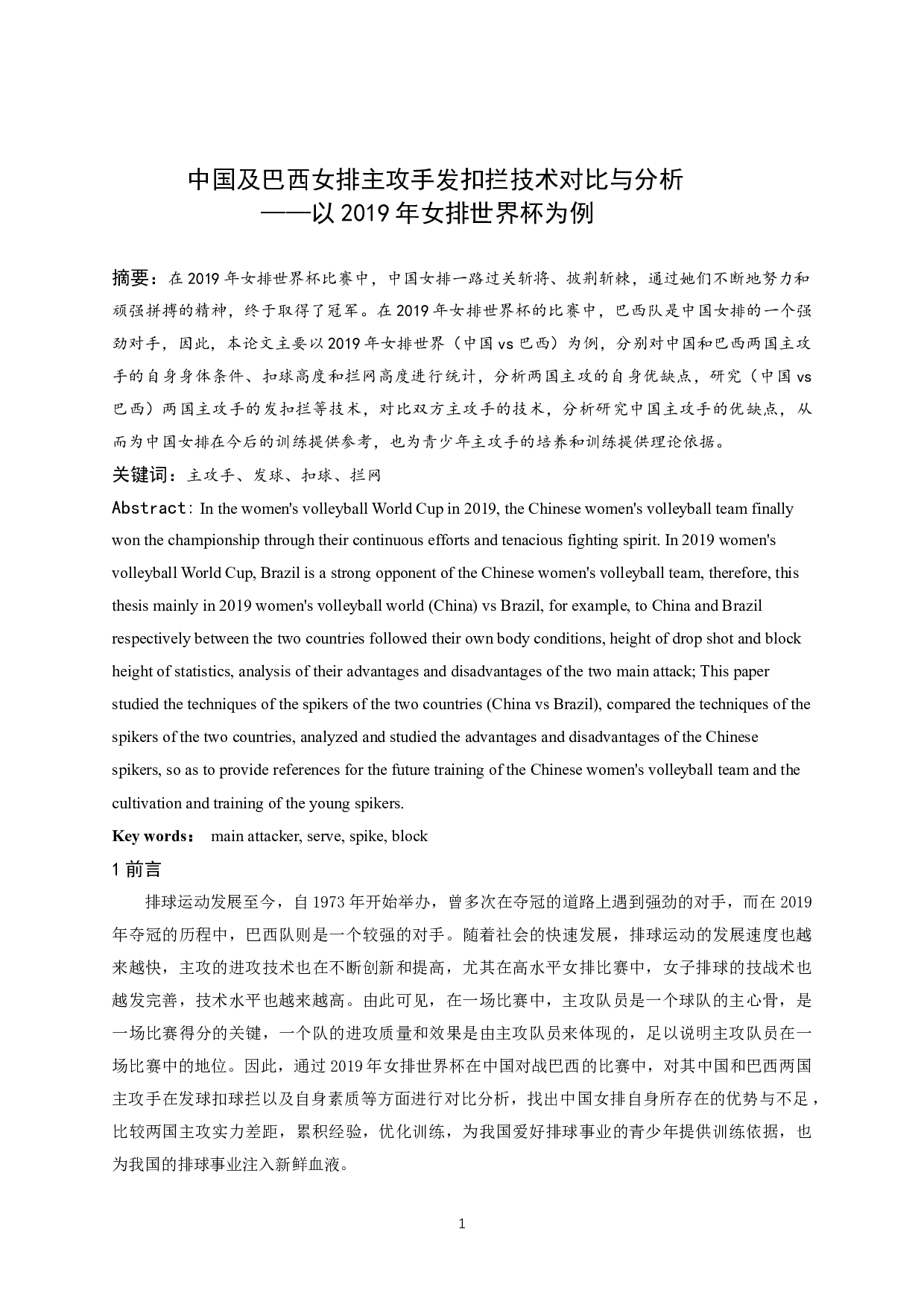 中国及巴西女排主攻手发扣拦技术对比与分析-6796字.docx 第3页