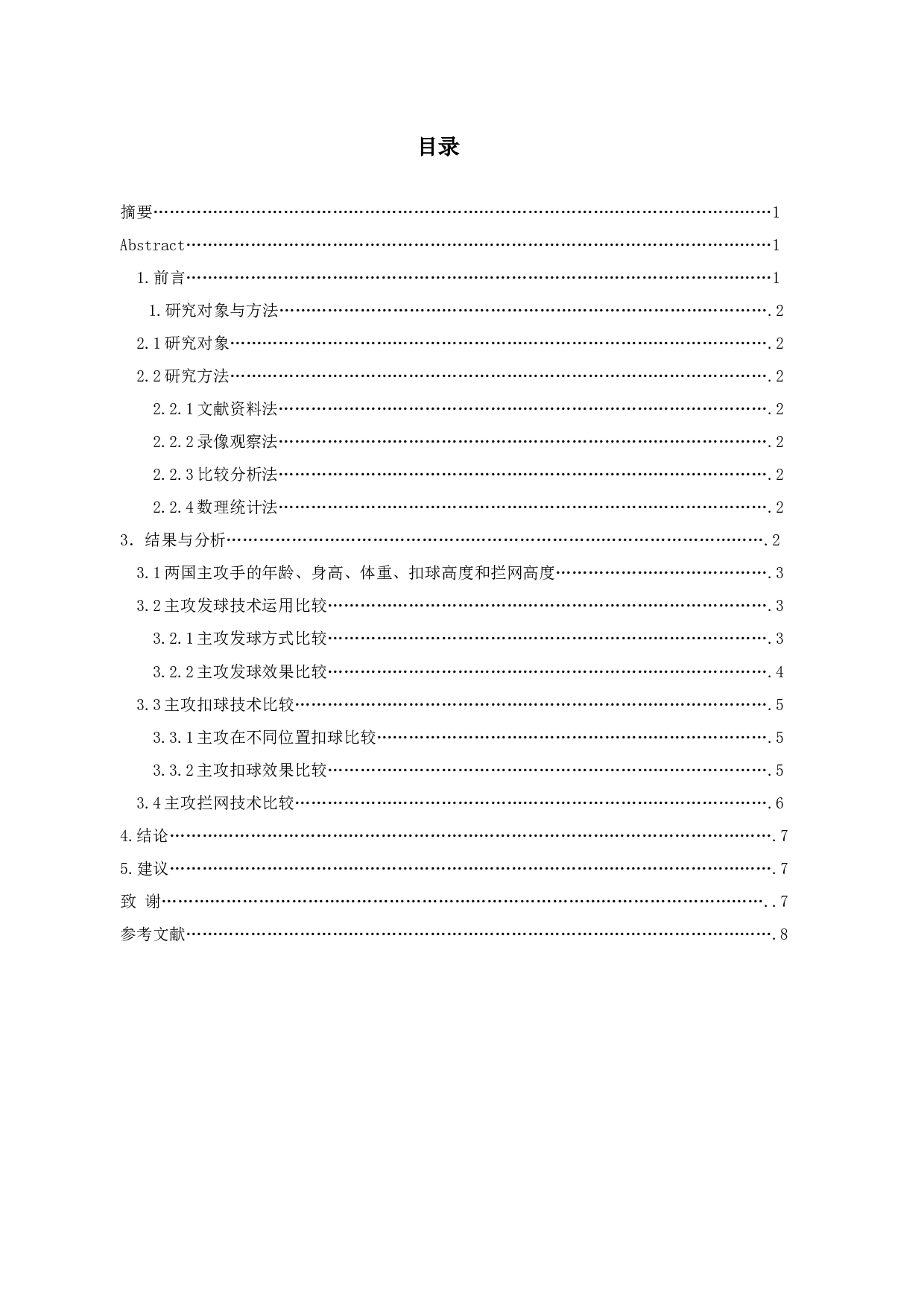 中国及巴西女排主攻手发扣拦技术对比与分析-6796字.docx 第2页