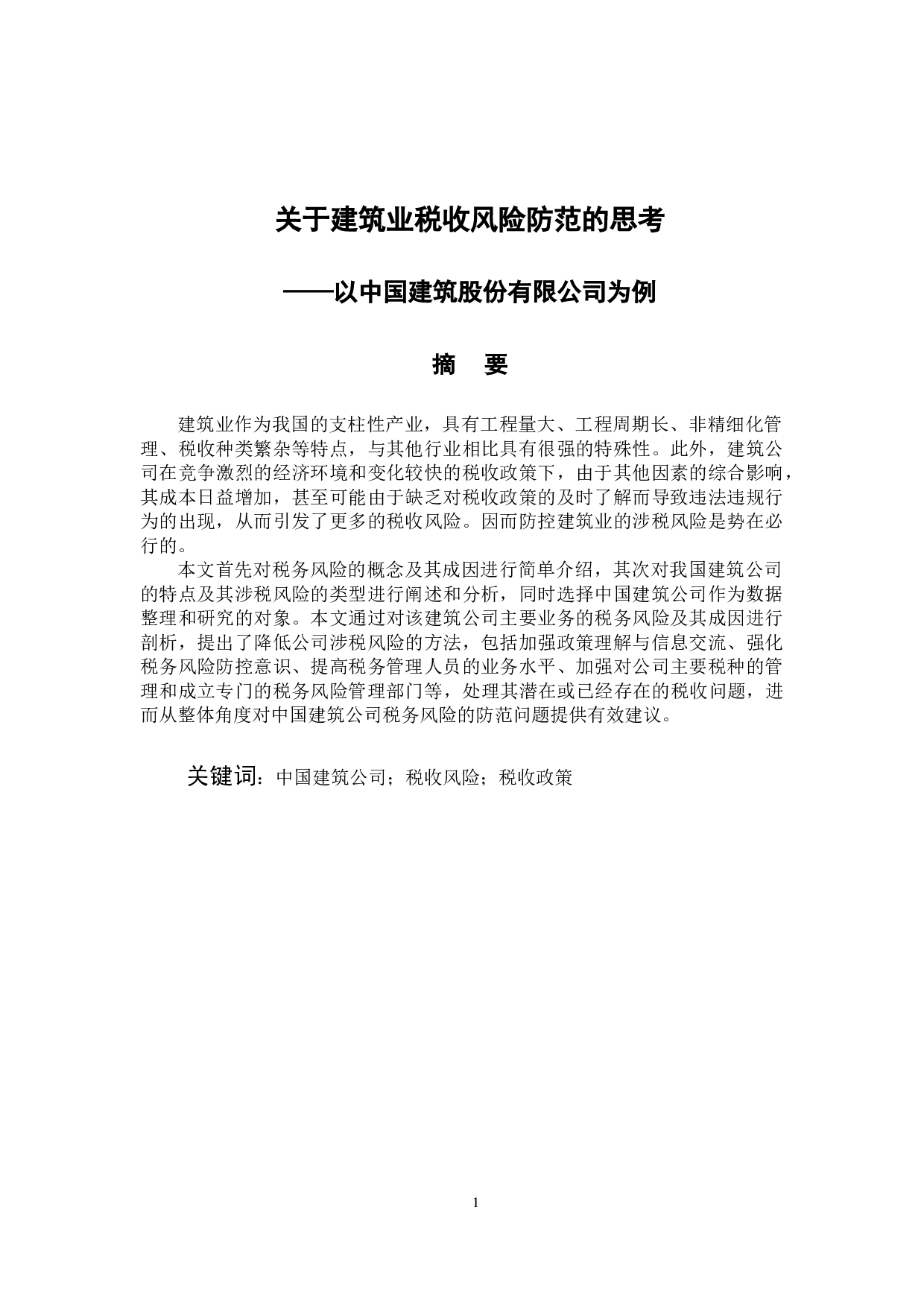 关于建筑业税收风险防范的思考&mdash;以中国建筑股份有限公司为例-10136字.docx 第1页
