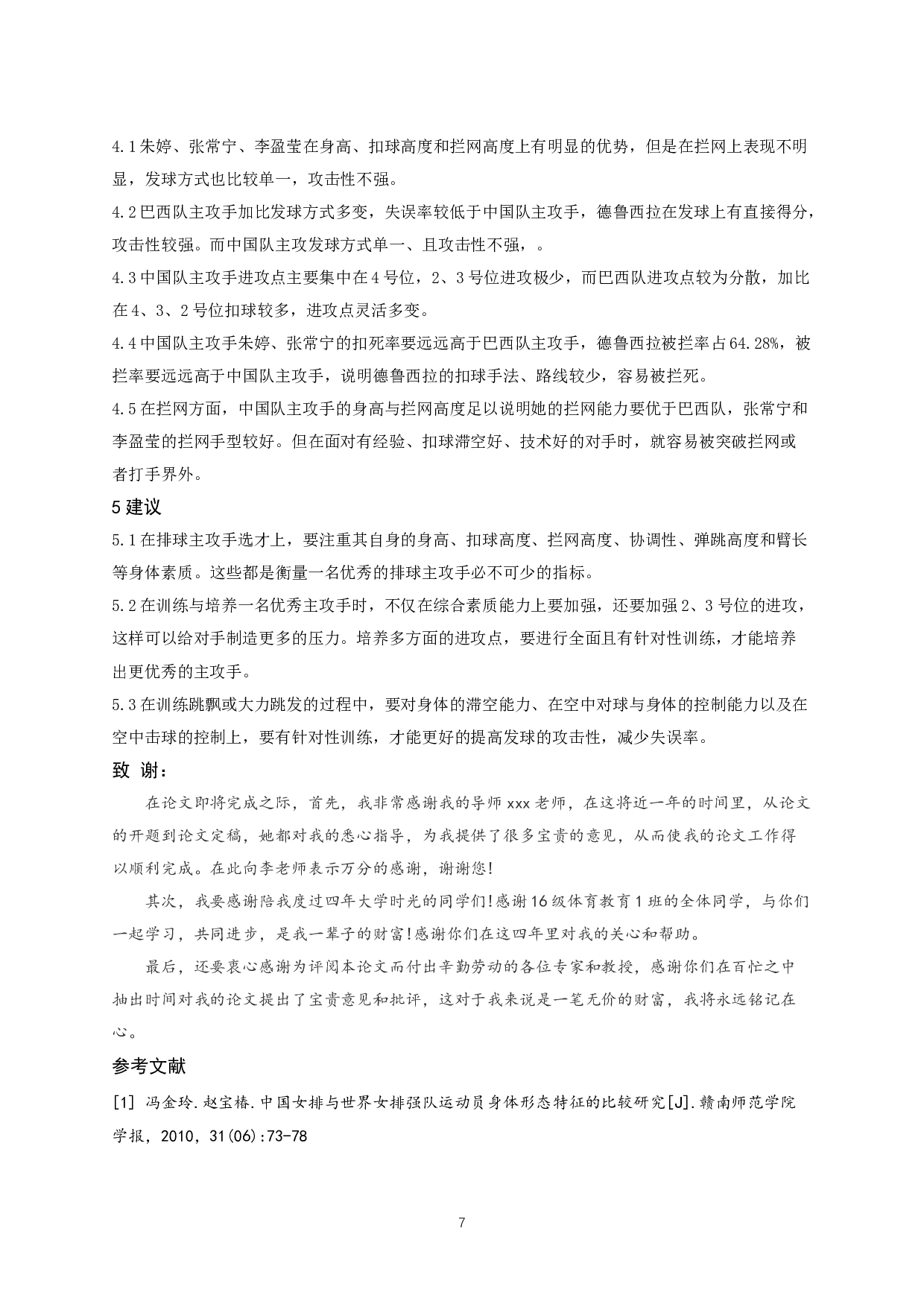 中国及巴西女排主攻手发扣拦技术对比与分析-6796字.docx 第9页