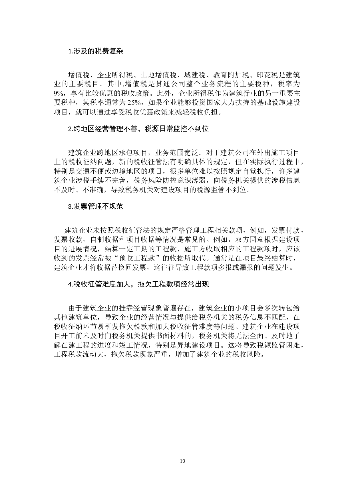 关于建筑业税收风险防范的思考&mdash;以中国建筑股份有限公司为例-10136字.docx 第10页