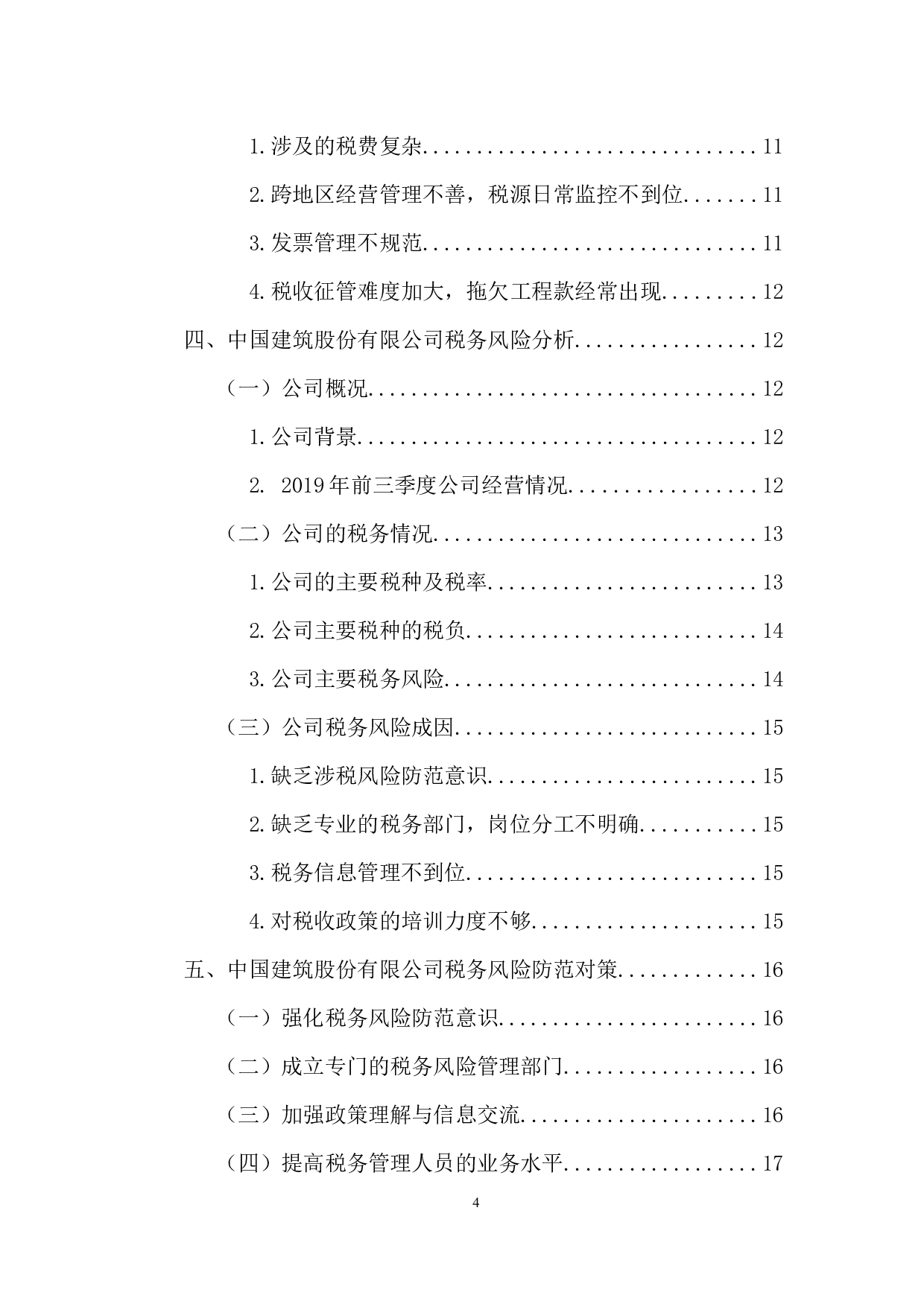 关于建筑业税收风险防范的思考&mdash;以中国建筑股份有限公司为例-10136字.docx 第4页