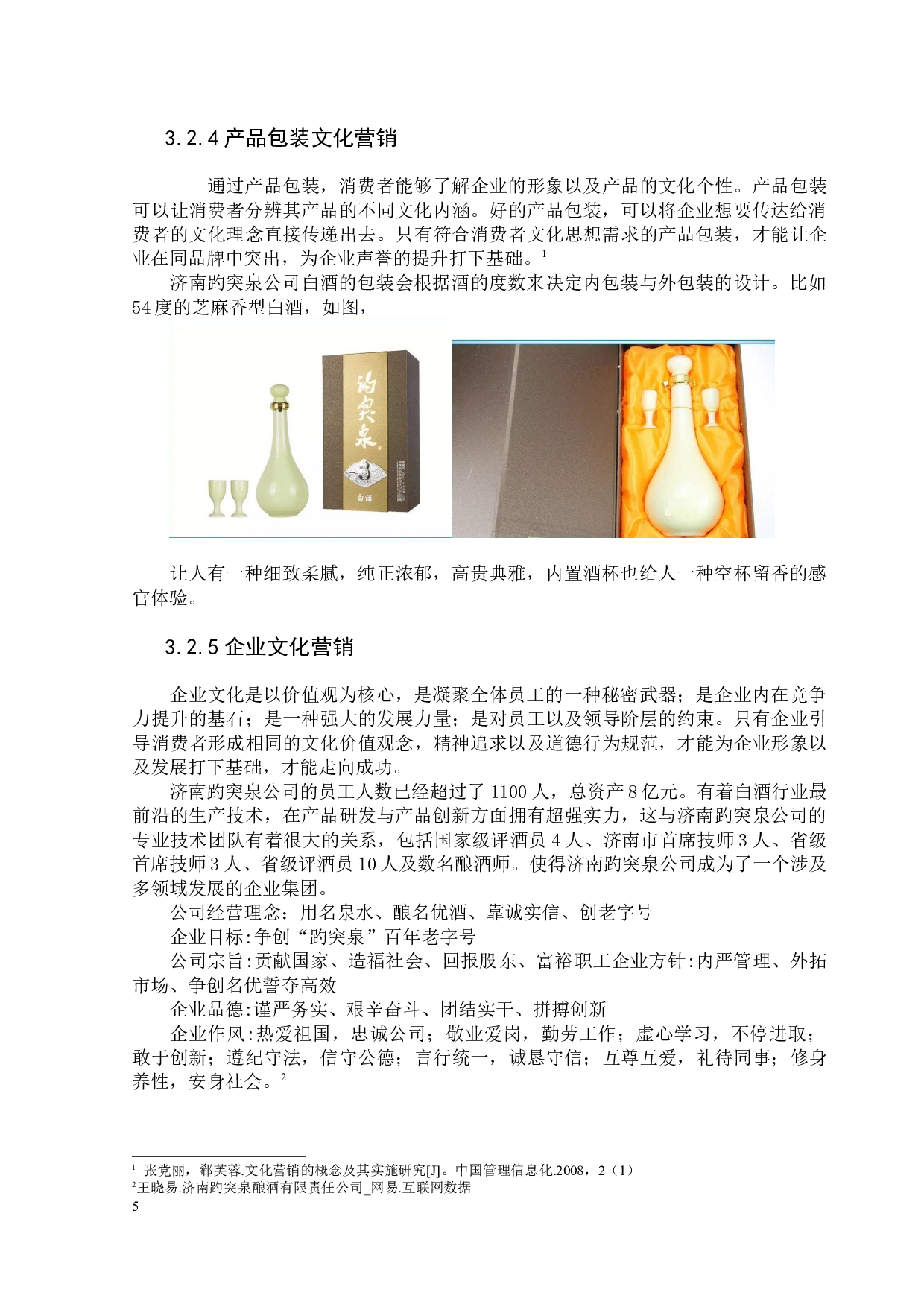 济南趵突泉白酒文化营销策略研究-10764字.docx 第8页