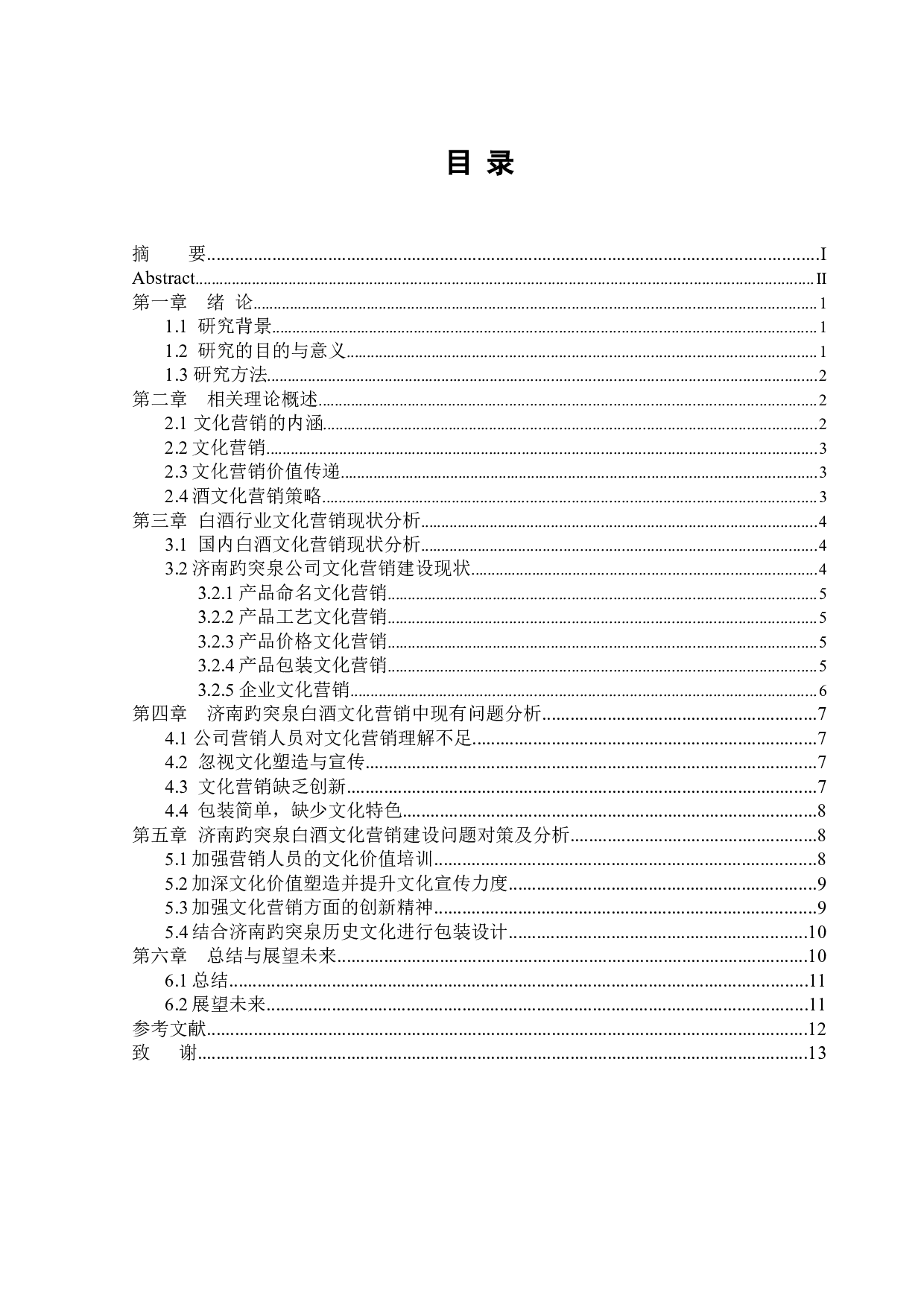 济南趵突泉白酒文化营销策略研究-10764字.docx 第3页