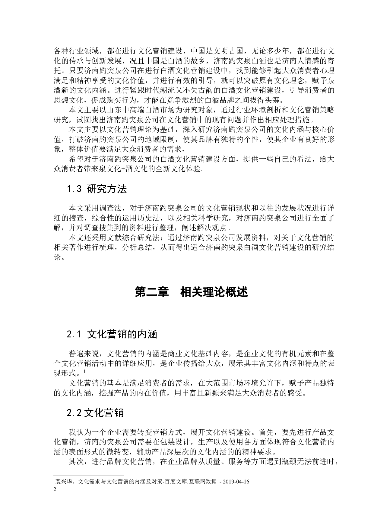 济南趵突泉白酒文化营销策略研究-10764字.docx 第5页