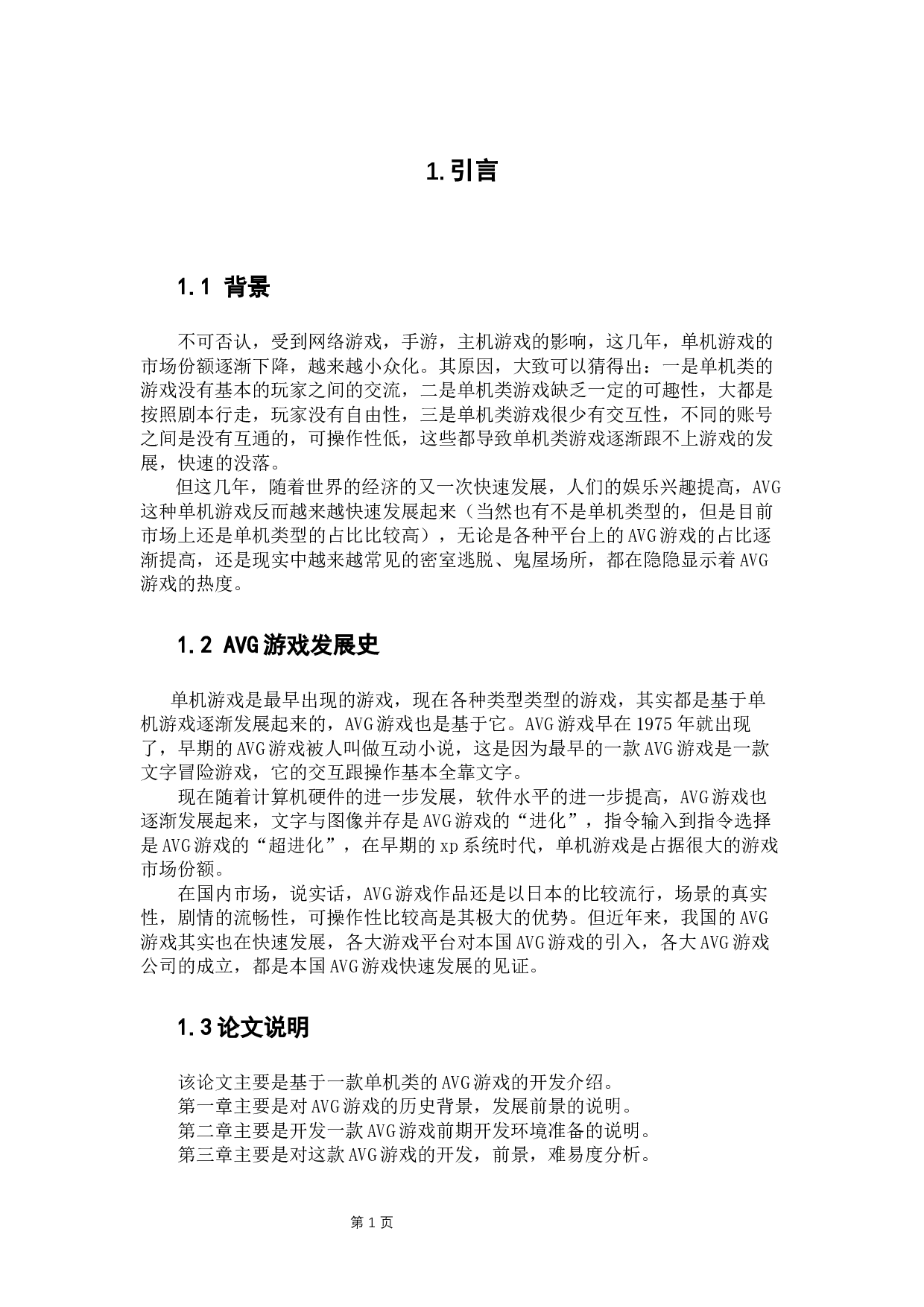 基于unity的闯关解谜游戏设计与实现-13787字.docx 第6页