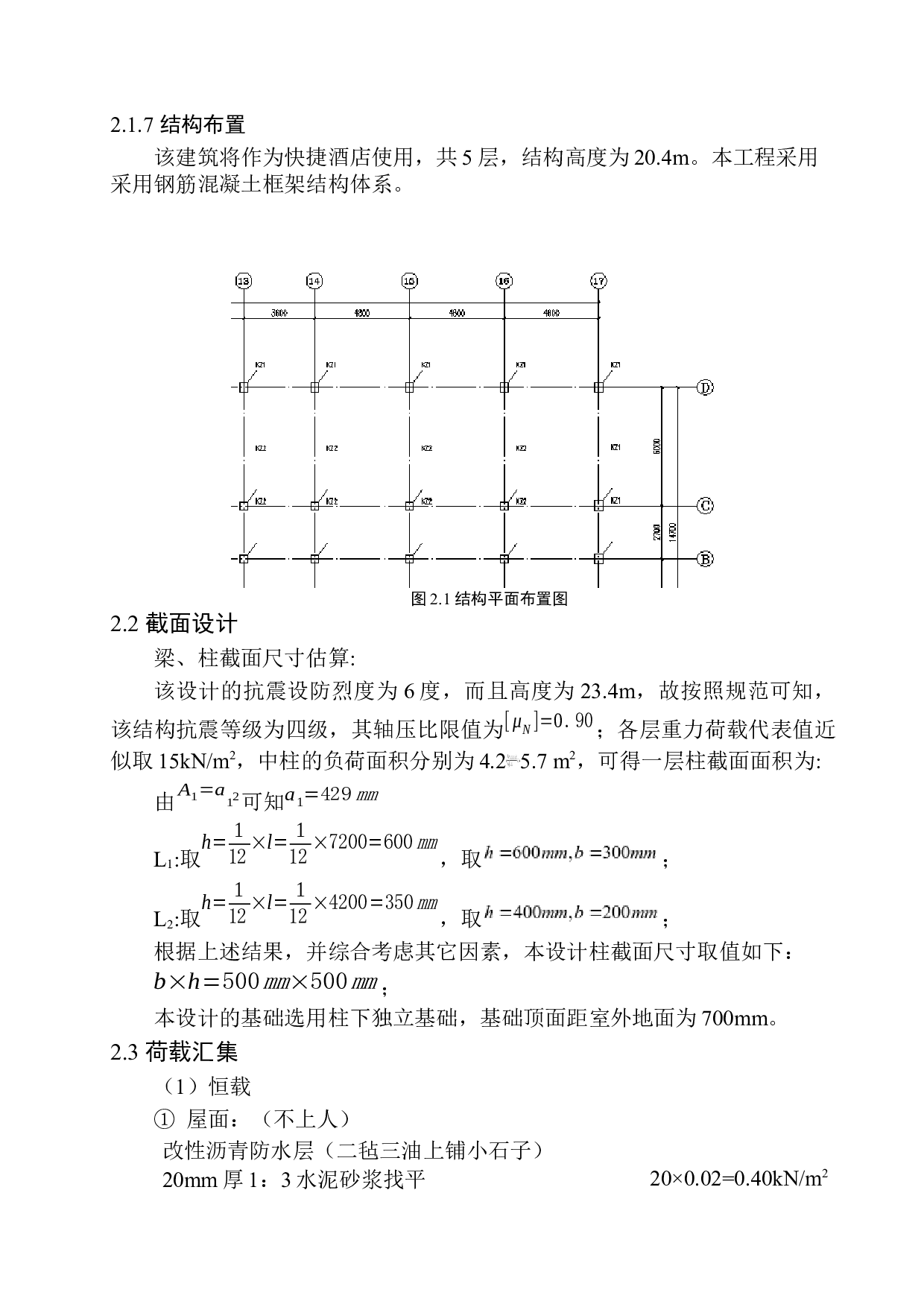 盘锦市绿洲快捷酒店建筑结构设计-17040字.docx 第10页