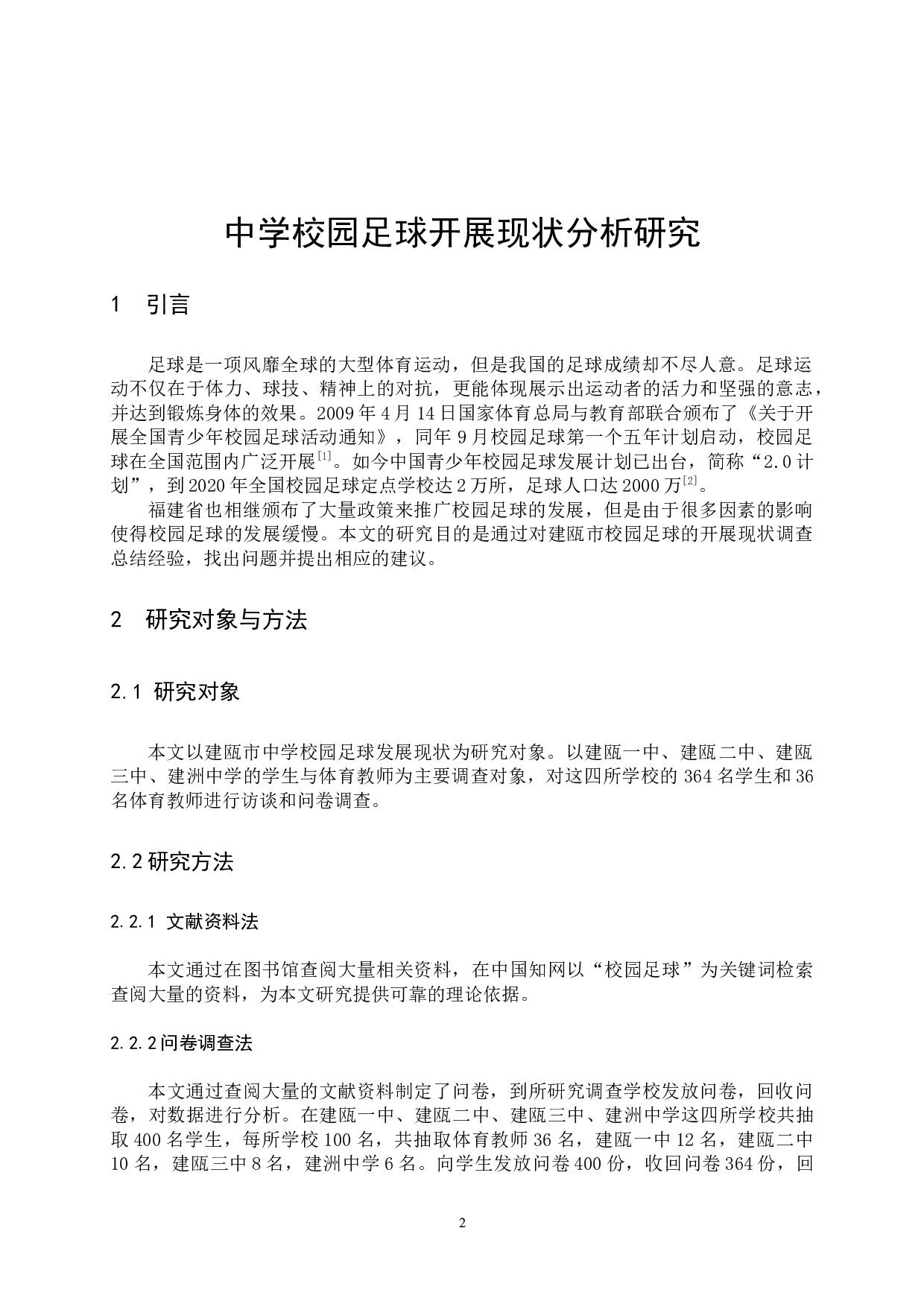 中学校园足球开展现状分析研究-7169字.docx 第4页