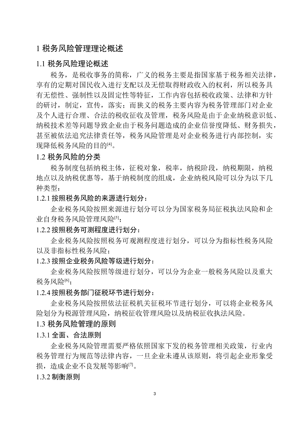 关于提高盘锦向勤税务师事务所税务风险管理意识的研究-10406字.docx 第7页